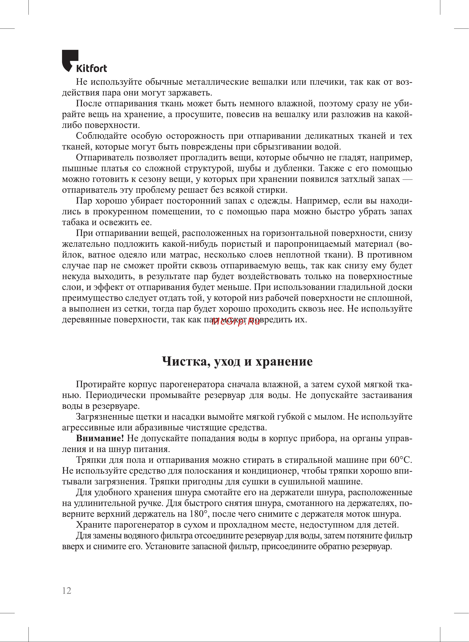 Kitfort КТ-1046 Руководство по эксплуатации онлайн [12/20] 886444