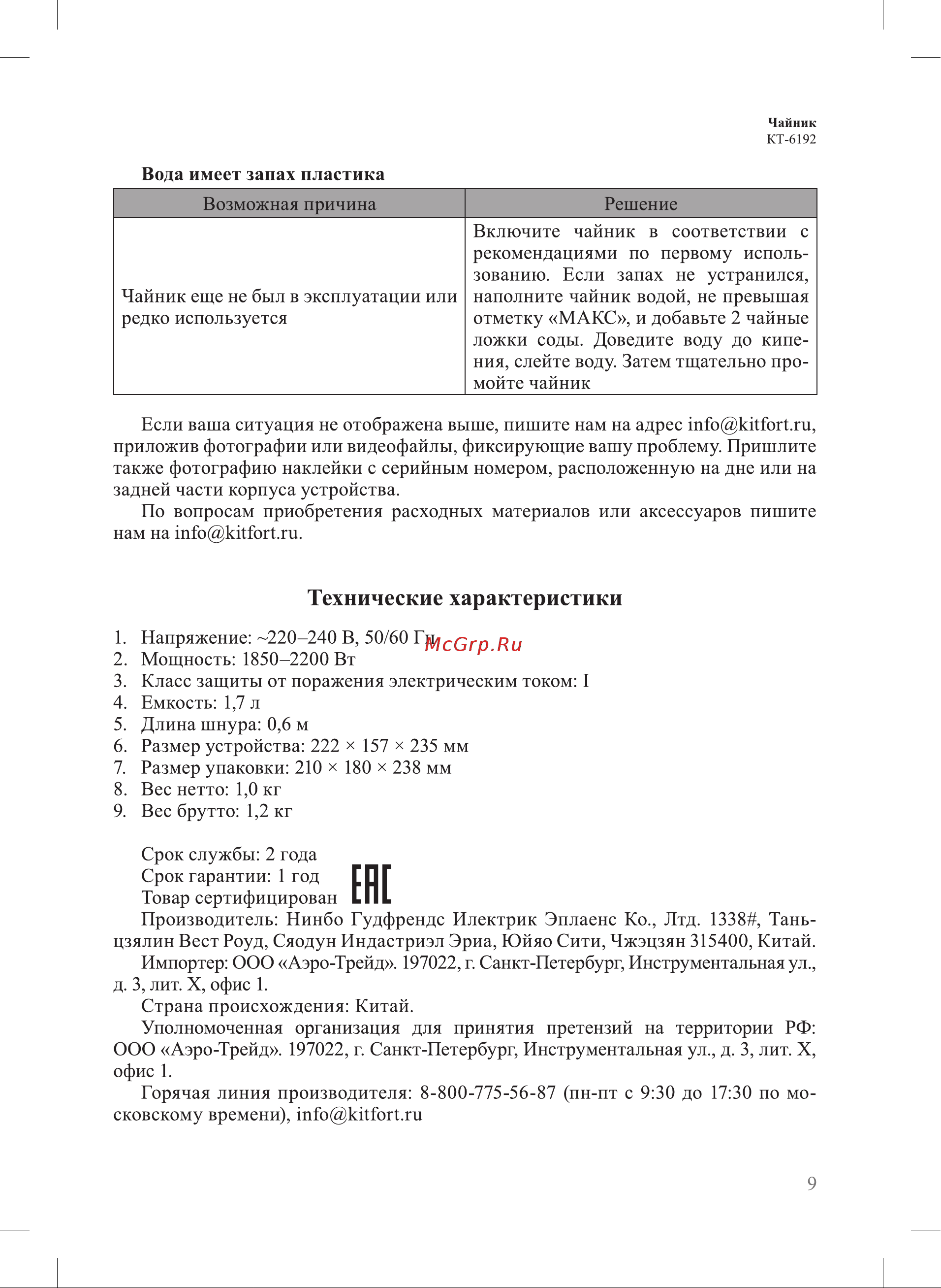 Kitfort КТ-6192 Руководство по эксплуатации онлайн [9/12] 886448
