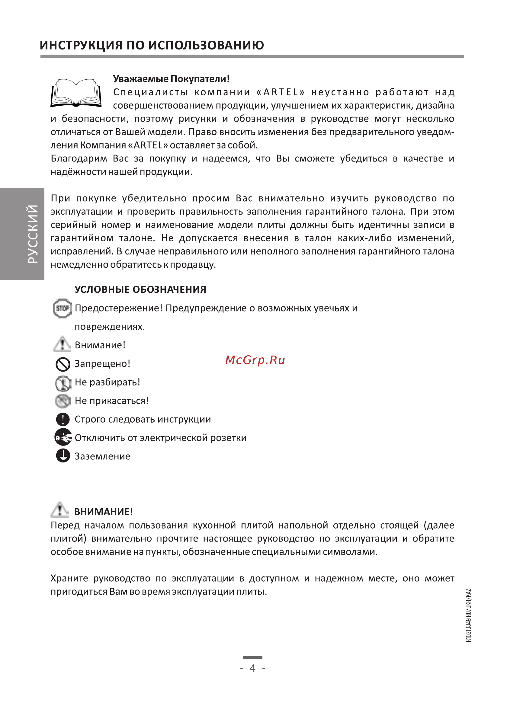 Artel Apetito 50 02-G белая Руководство по эксплуатации онлайн [4/60] 886510