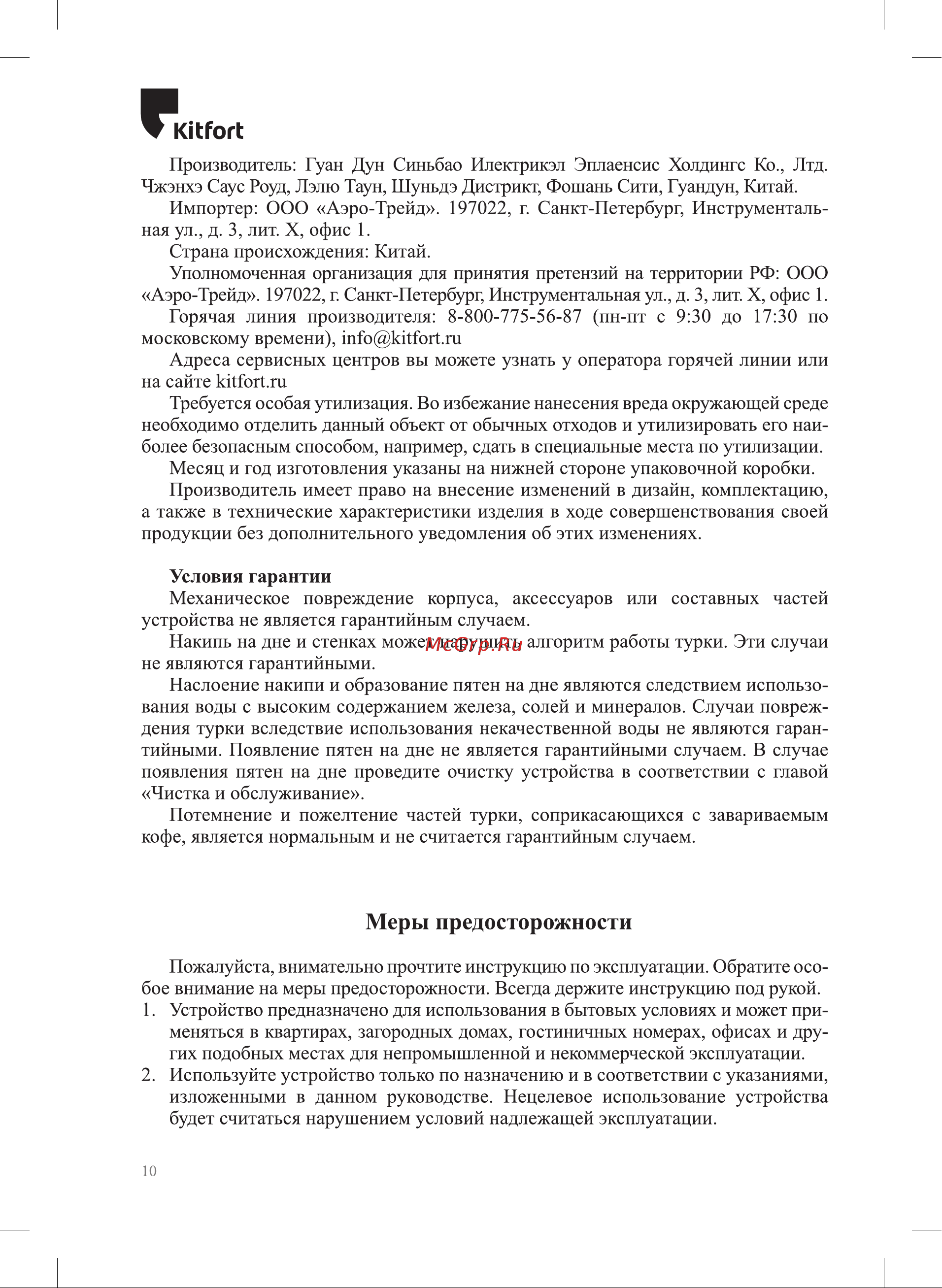 Kitfort КТ-7135-2 Руководство по эксплуатации онлайн [10/12] 886530