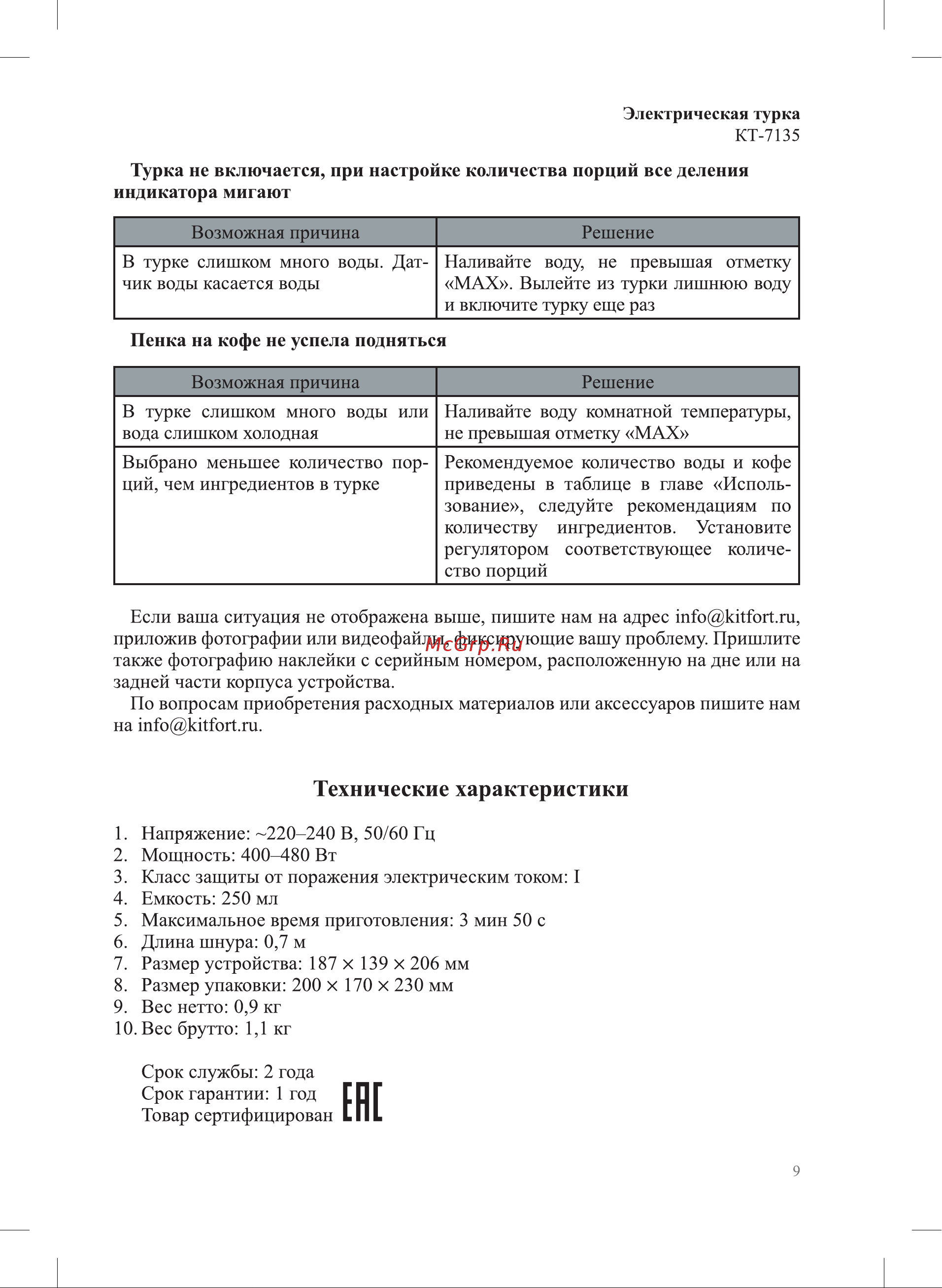 Kitfort КТ-7135-2 Руководство по эксплуатации онлайн [9/12] 886530