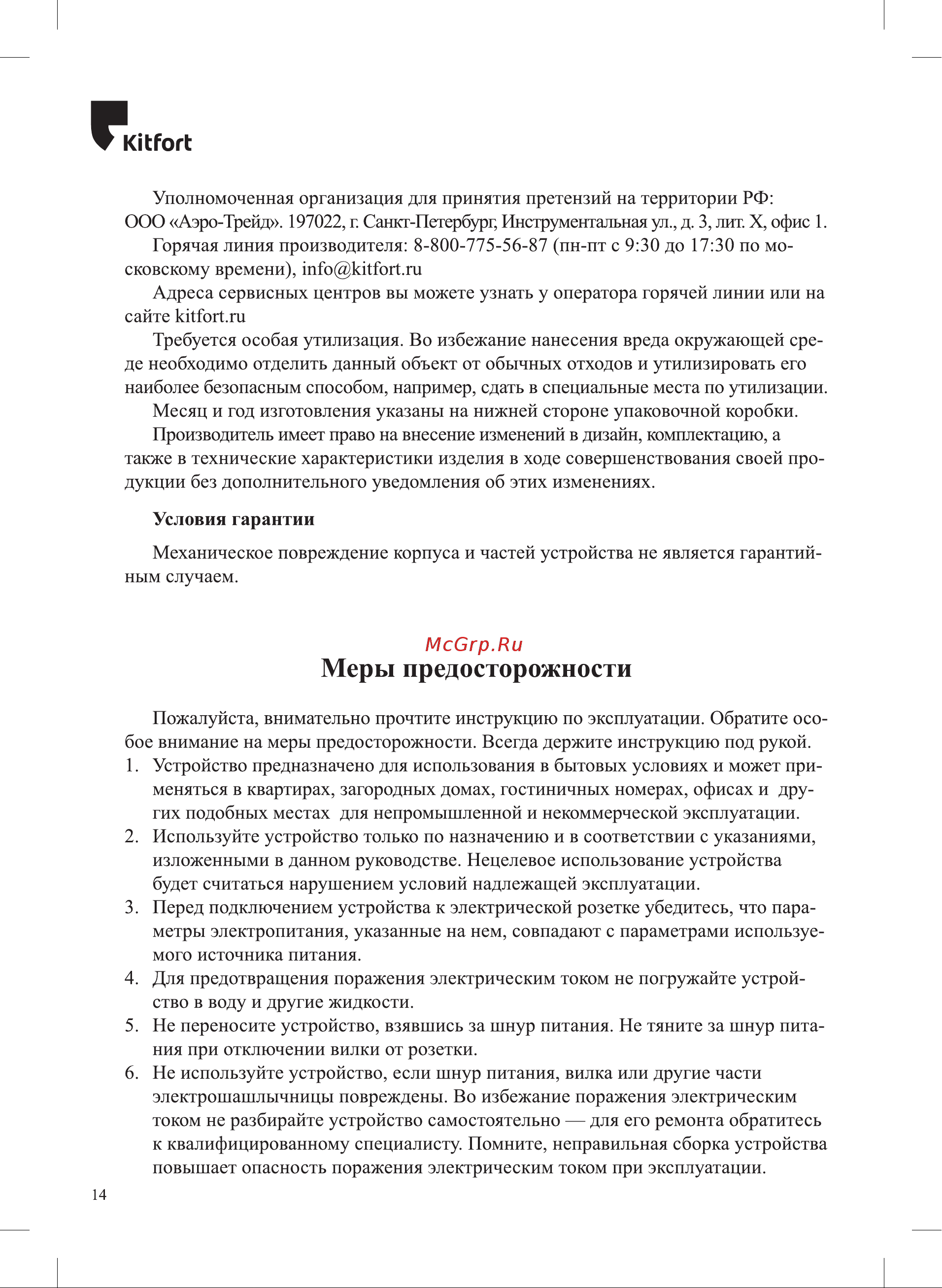 Kitfort КТ-1408 Руководство по эксплуатации онлайн [14/16] 886533