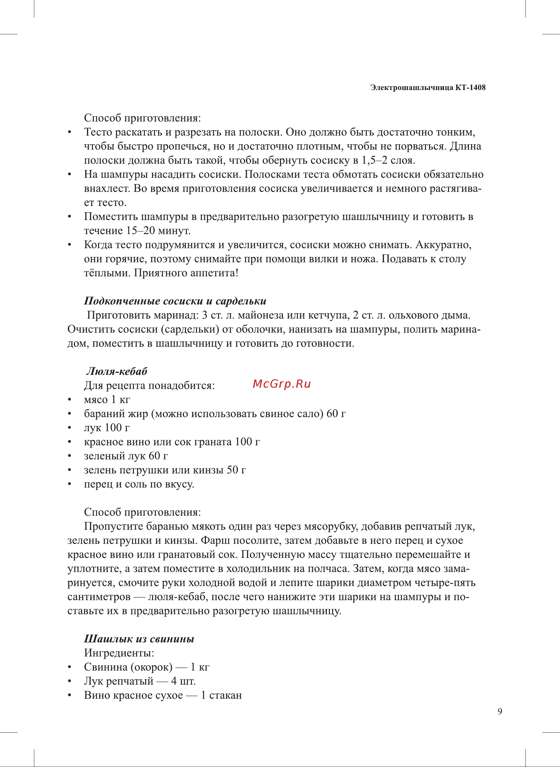 Kitfort КТ-1408 Руководство по эксплуатации онлайн [9/16] 886533