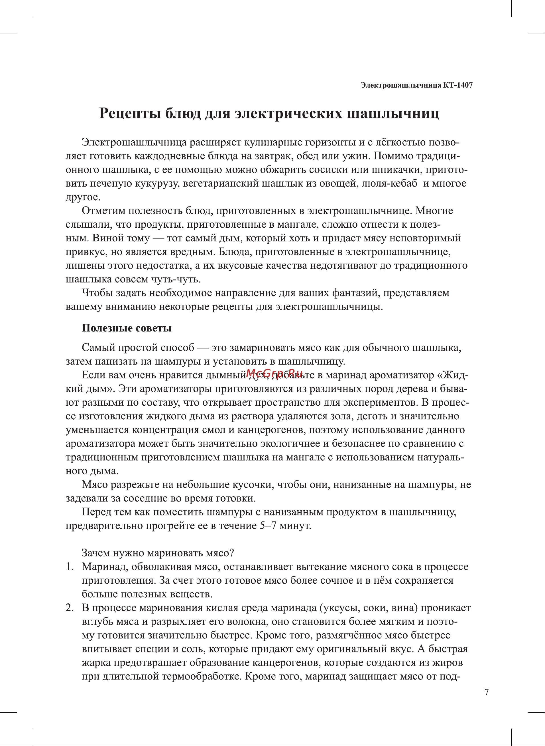 Kitfort КТ-1407 Руководство по эксплуатации онлайн [7/16] 886534