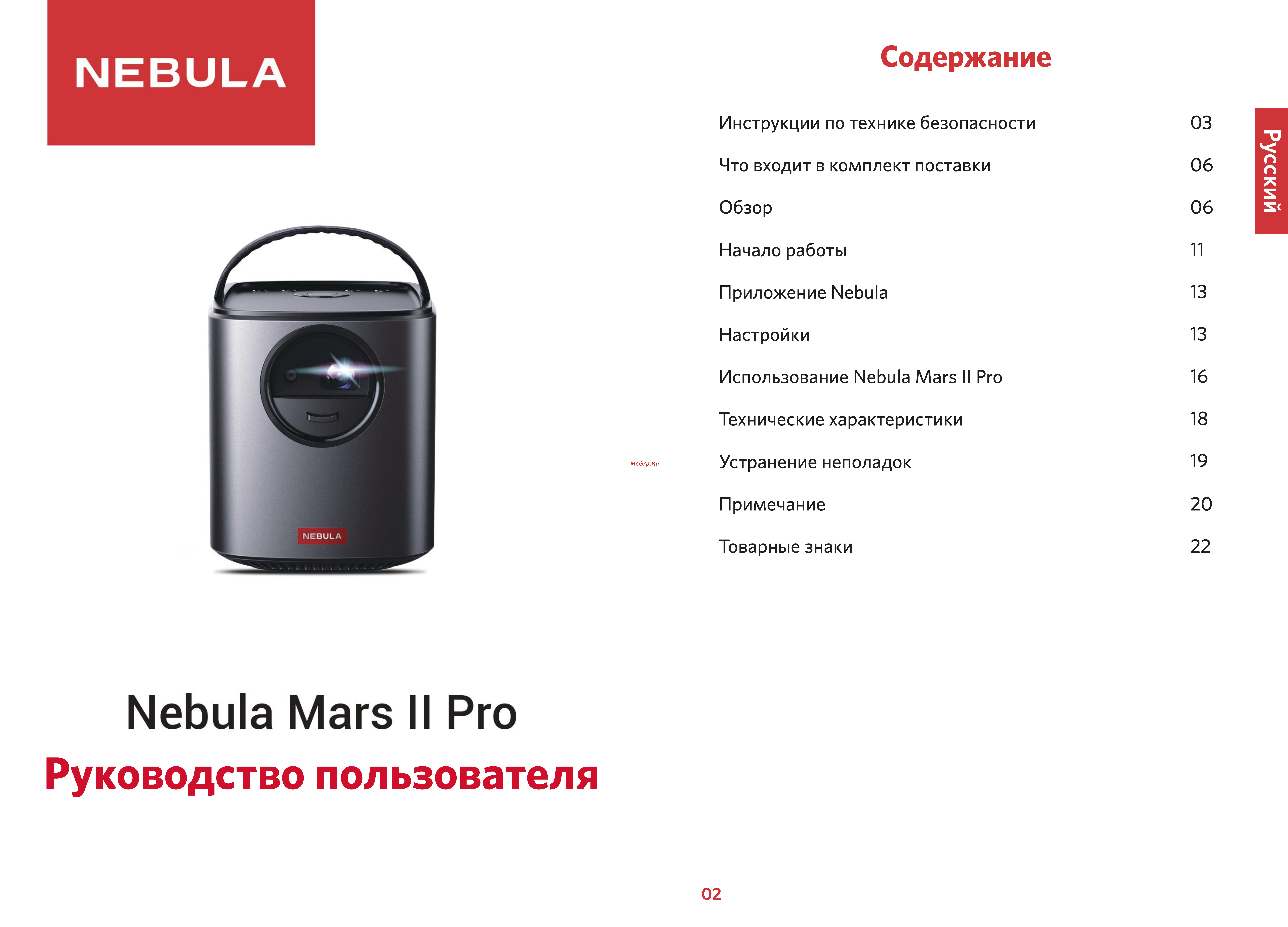 Nebula Mars II Pro Руководство по эксплуатации онлайн