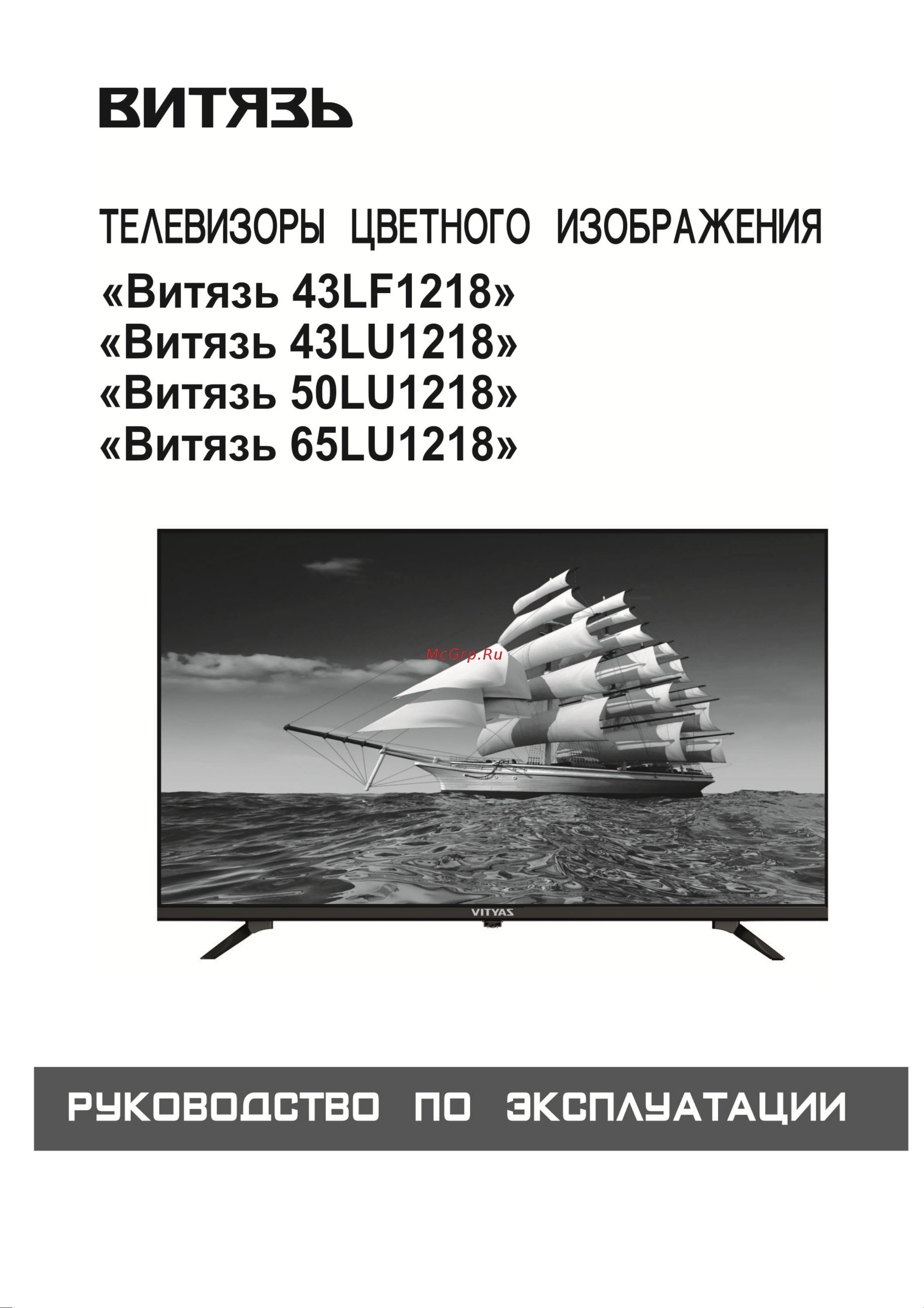 Витязь 65LU1218 Руководство по эксплуатации онлайн