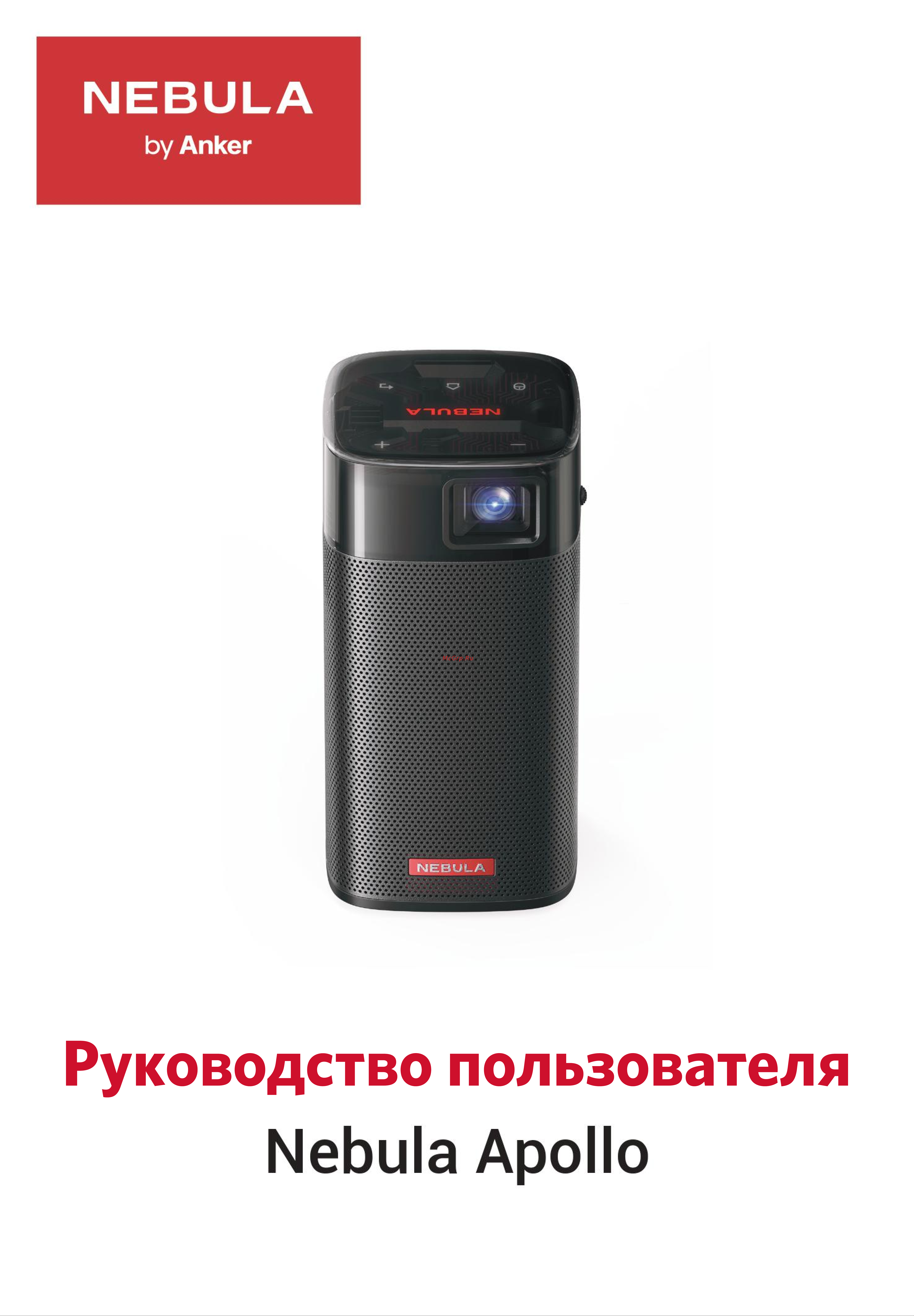 Nebula Apollo Руководство по эксплуатации онлайн