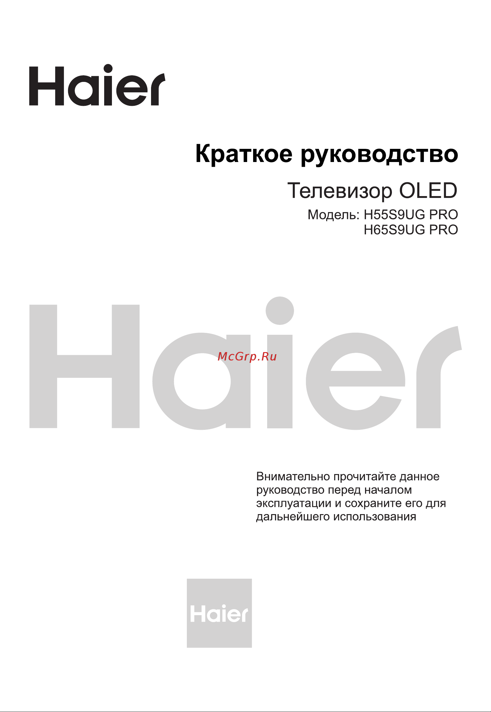 Haier H55S9UG PRO Руководство по эксплуатации онлайн