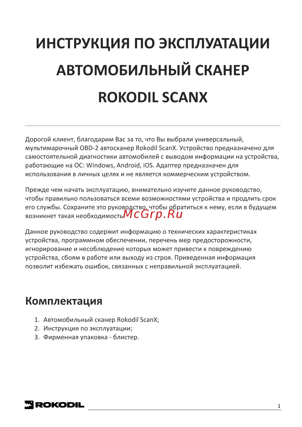 Rokodil ScanX Руководство по эксплуатации
