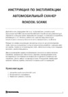 Rokodil ScanX Руководство по эксплуатации
