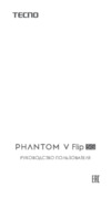 Tecno PHANTOM V Flip 5G 8/256GB Black Руководство по эксплуатации