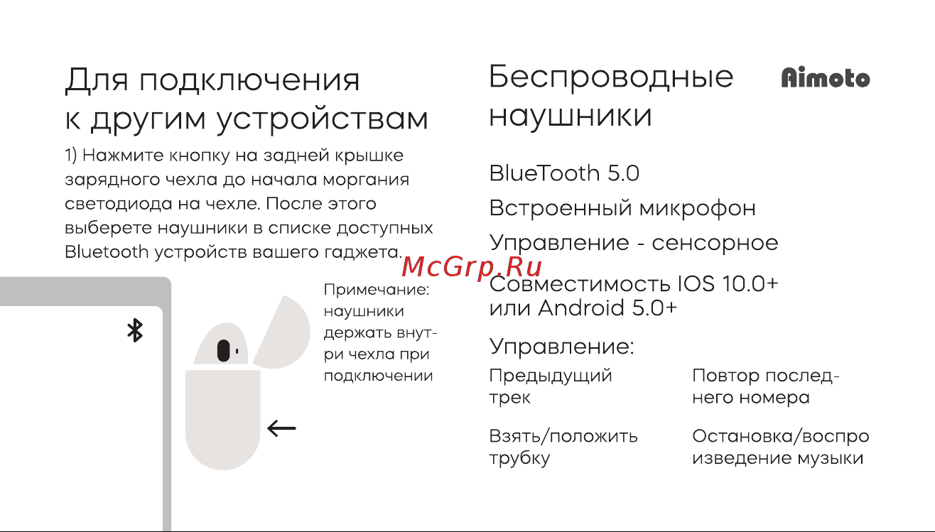 Aimoto Pods White Руководство по эксплуатации онлайн