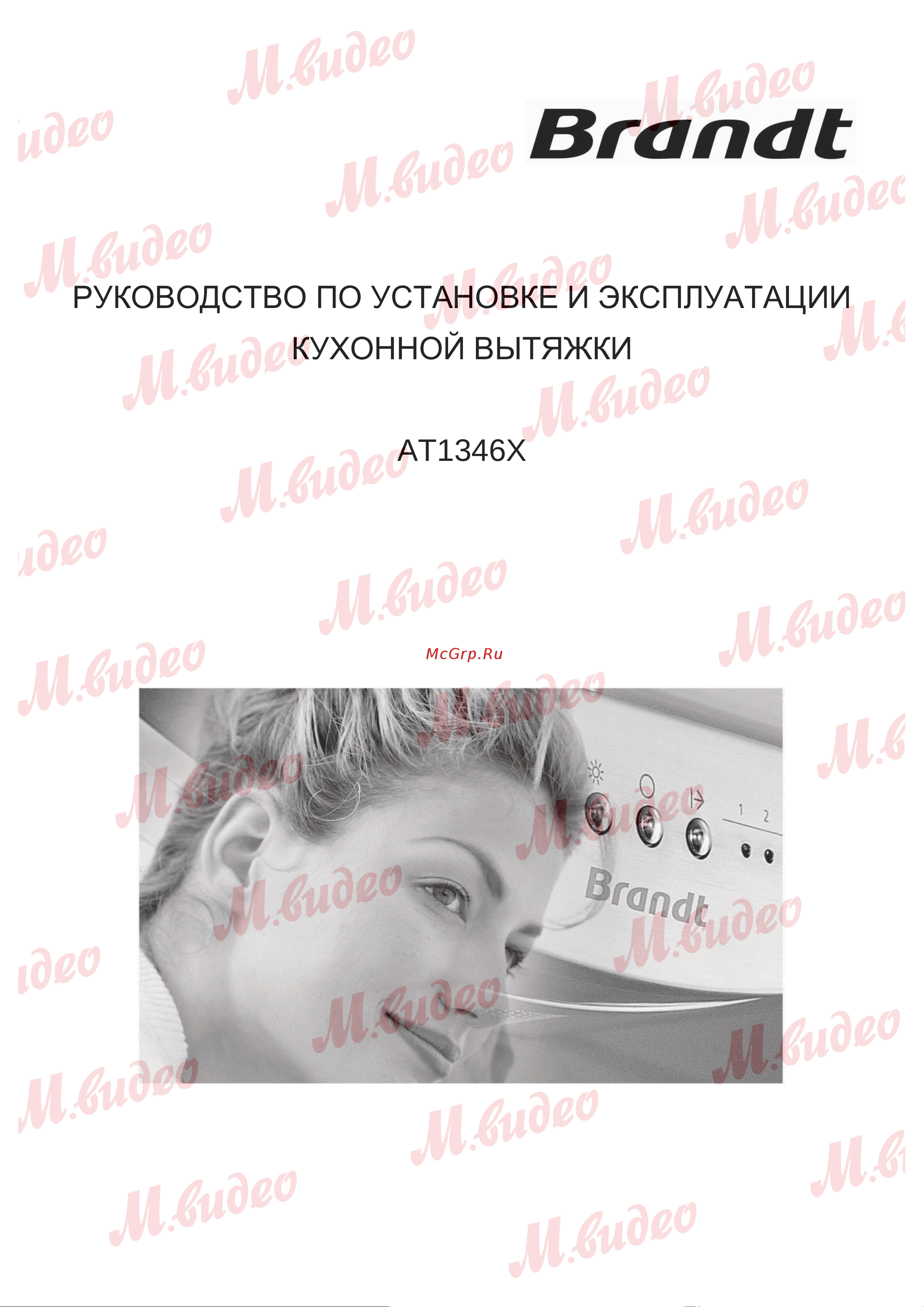 Brandt AT1346X Руководство по эксплуатации онлайн