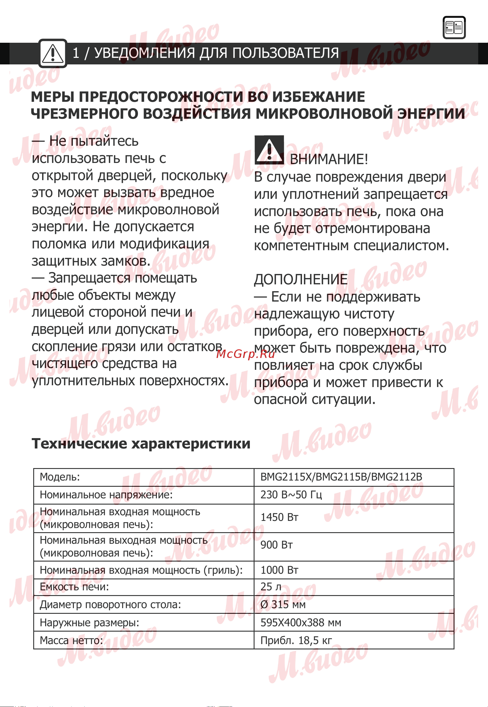 Brandt BMG2115X Руководство по эксплуатации онлайн [4/25] 892971