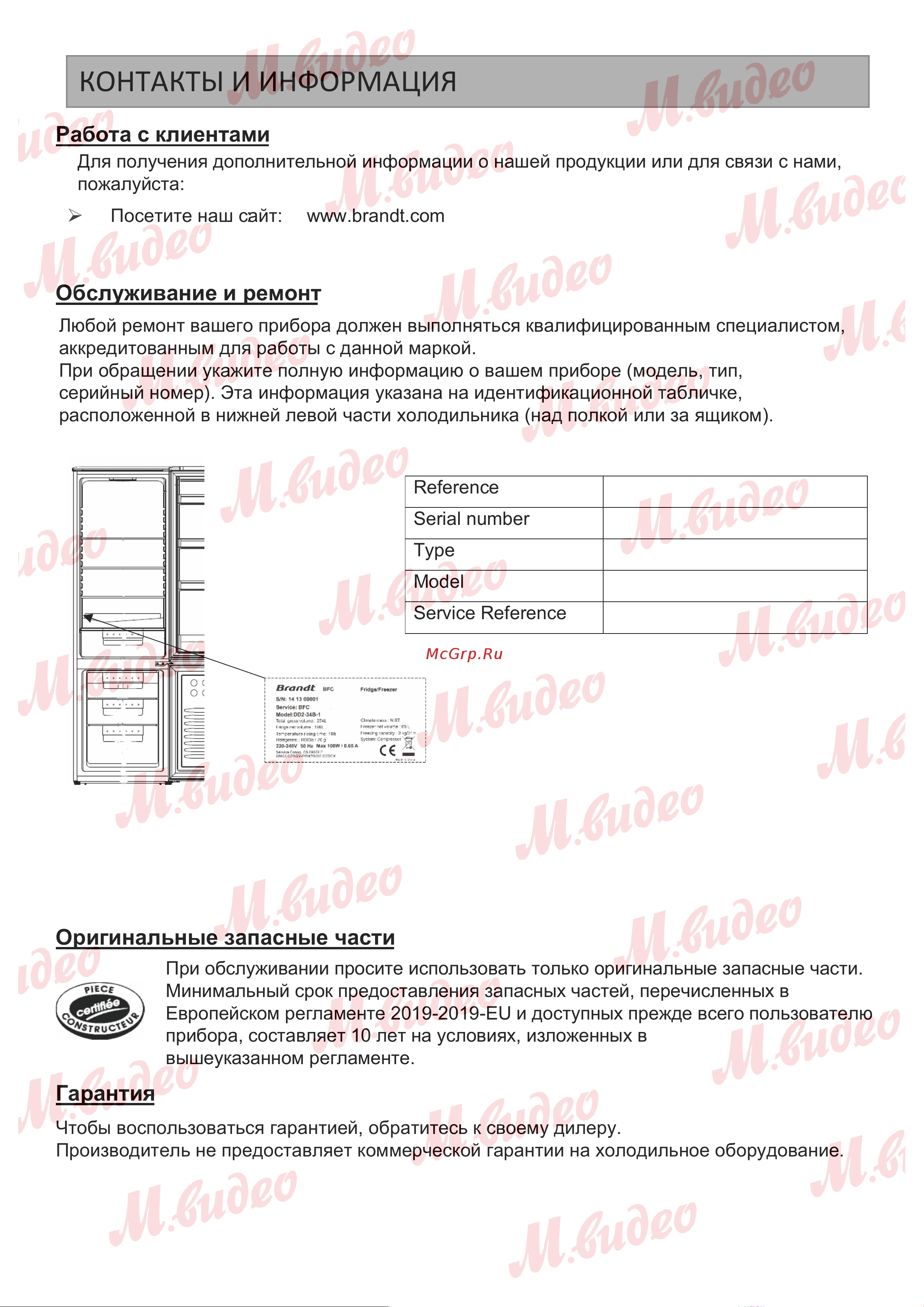 Brandt BIC1724ES Руководство по эксплуатации онлайн [21/21] 887169