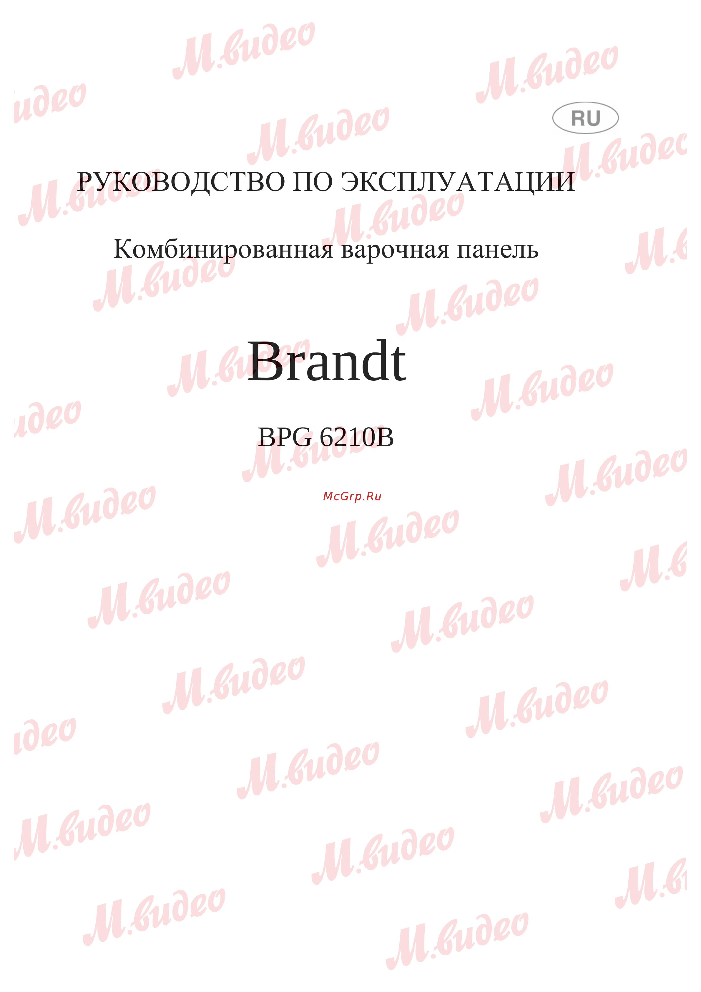 Brandt BPG6210B Руководство по эксплуатации онлайн
