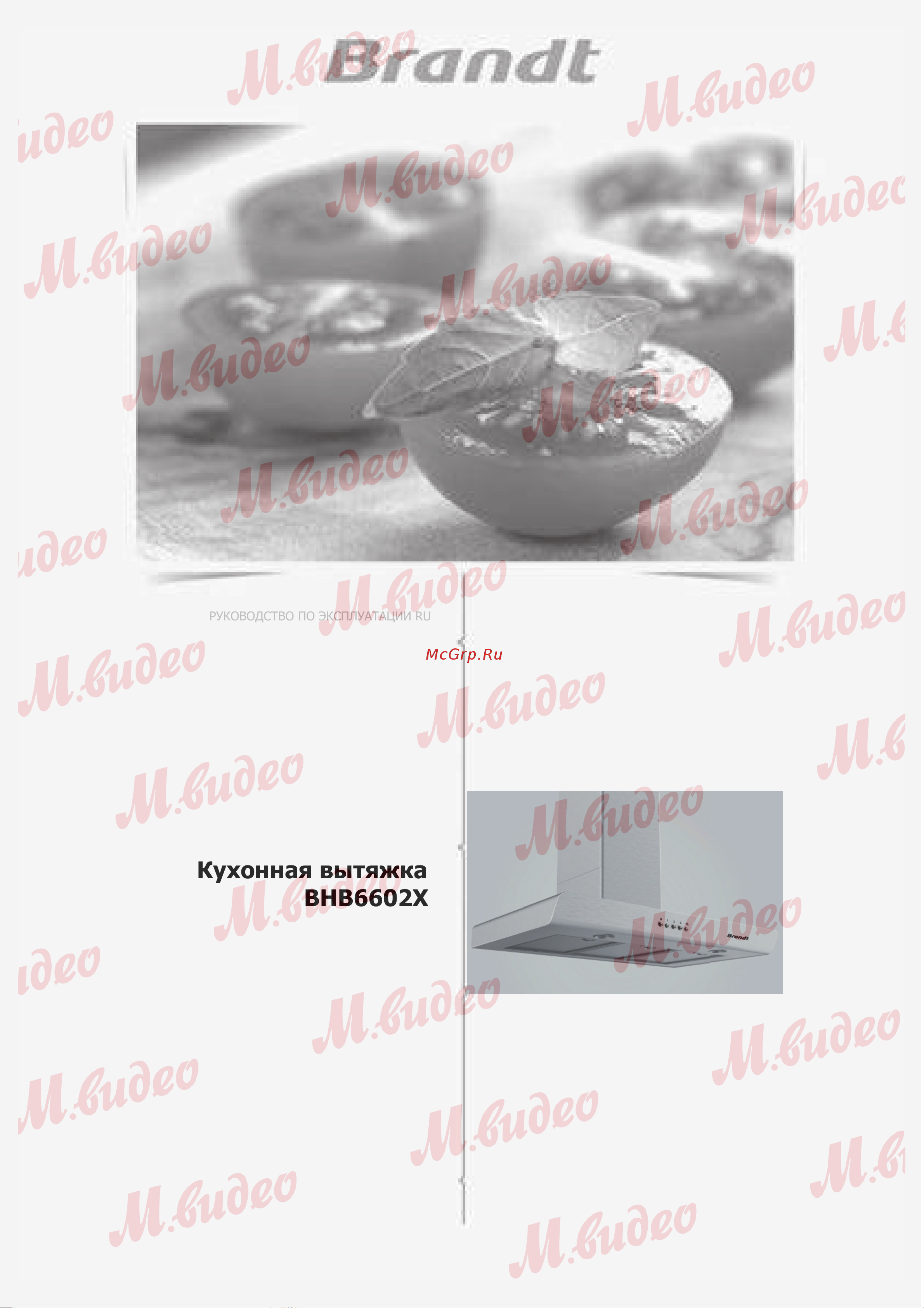 Brandt BHB6602X Руководство по эксплуатации онлайн