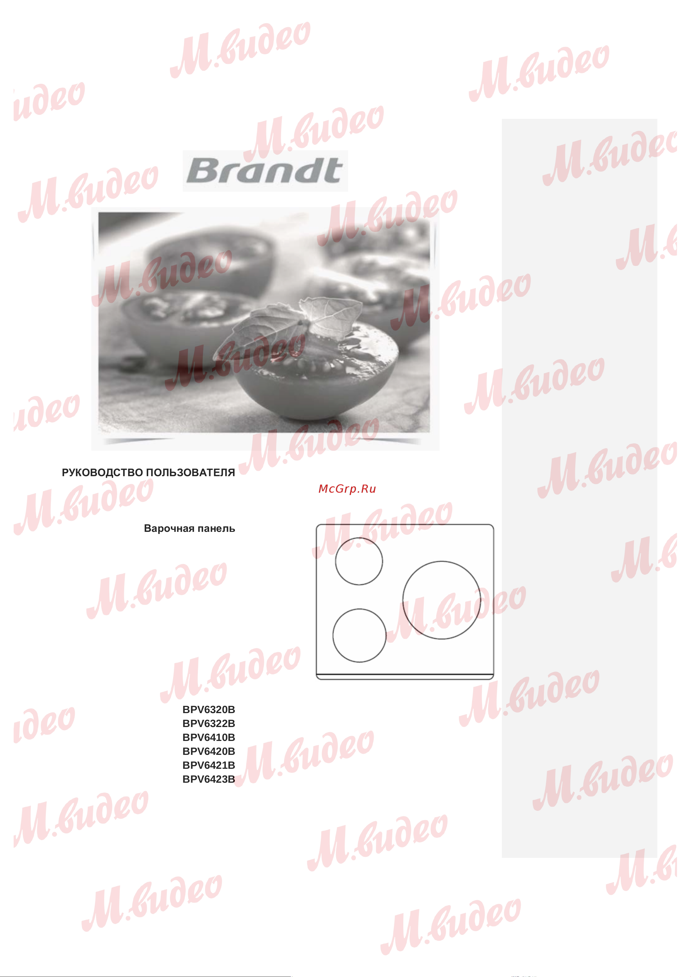 Brandt BPV6410B Руководство по эксплуатации онлайн