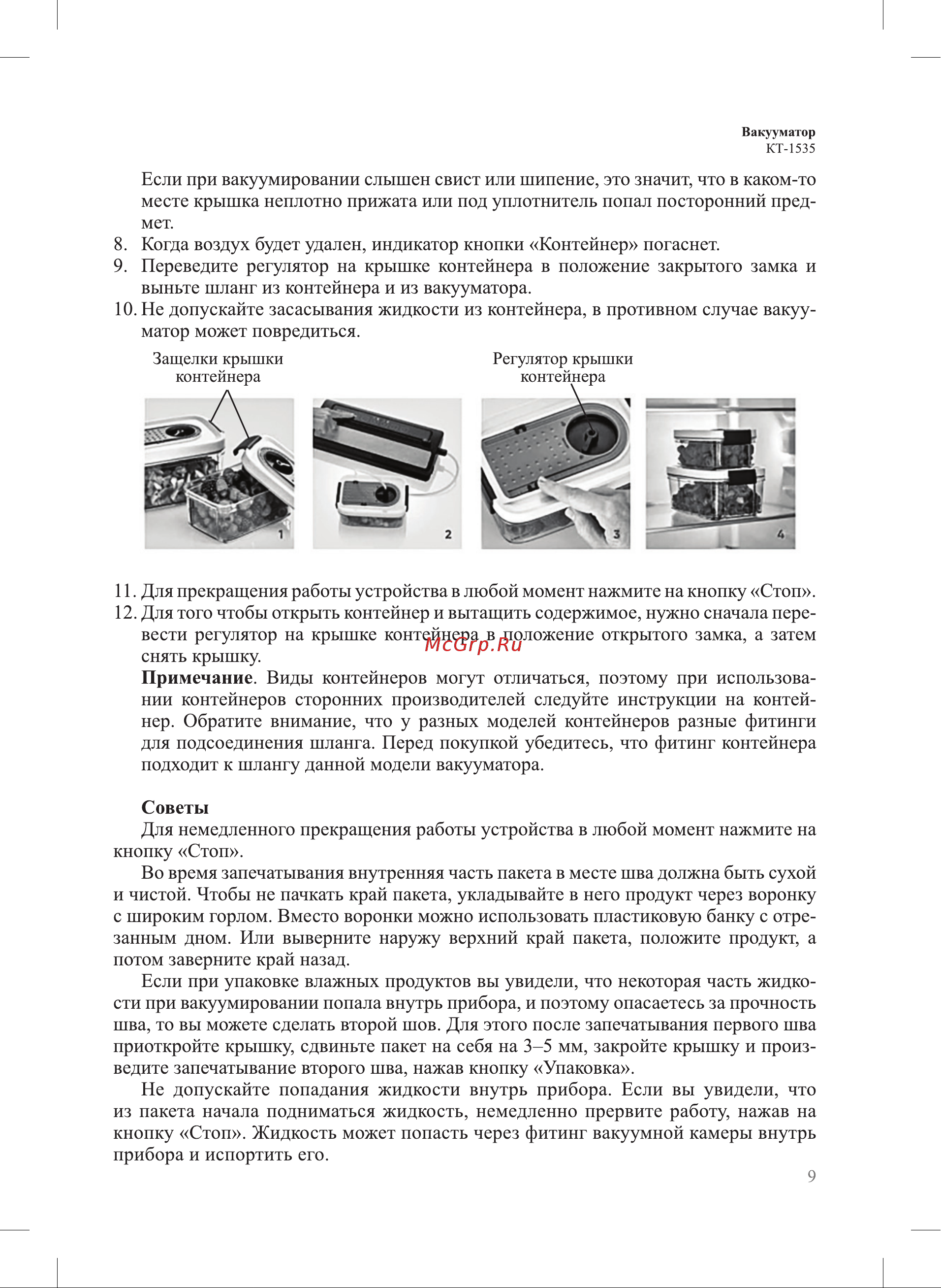 Kitfort КТ-1535 Руководство по эксплуатации онлайн [9/20] 887249