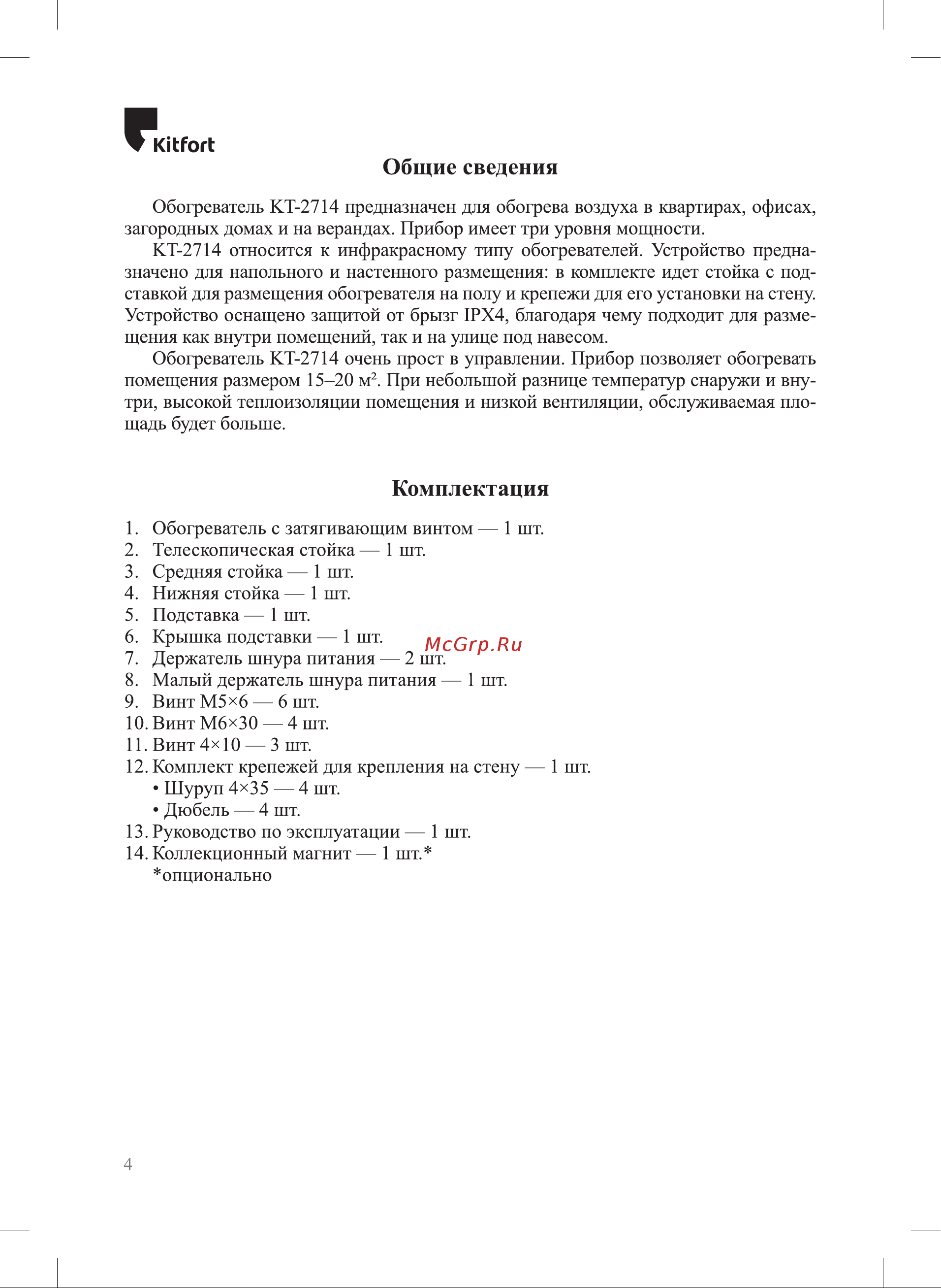 Kitfort КТ-2714 Руководство по эксплуатации онлайн [4/16] 887259