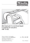 Miele HM16-83 220-240/50-60 2,7-3,3kW Руководство по эксплуатации