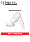 Meyvel MF1-1300 White Руководство по эксплуатации