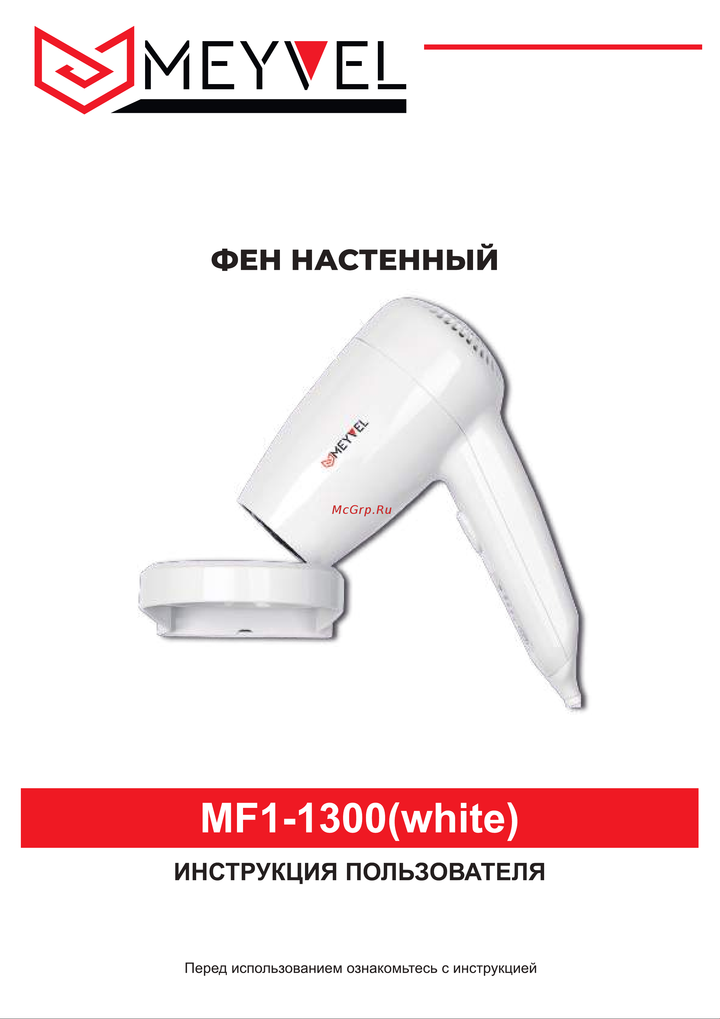 Meyvel MF1-1300 White Руководство по эксплуатации онлайн