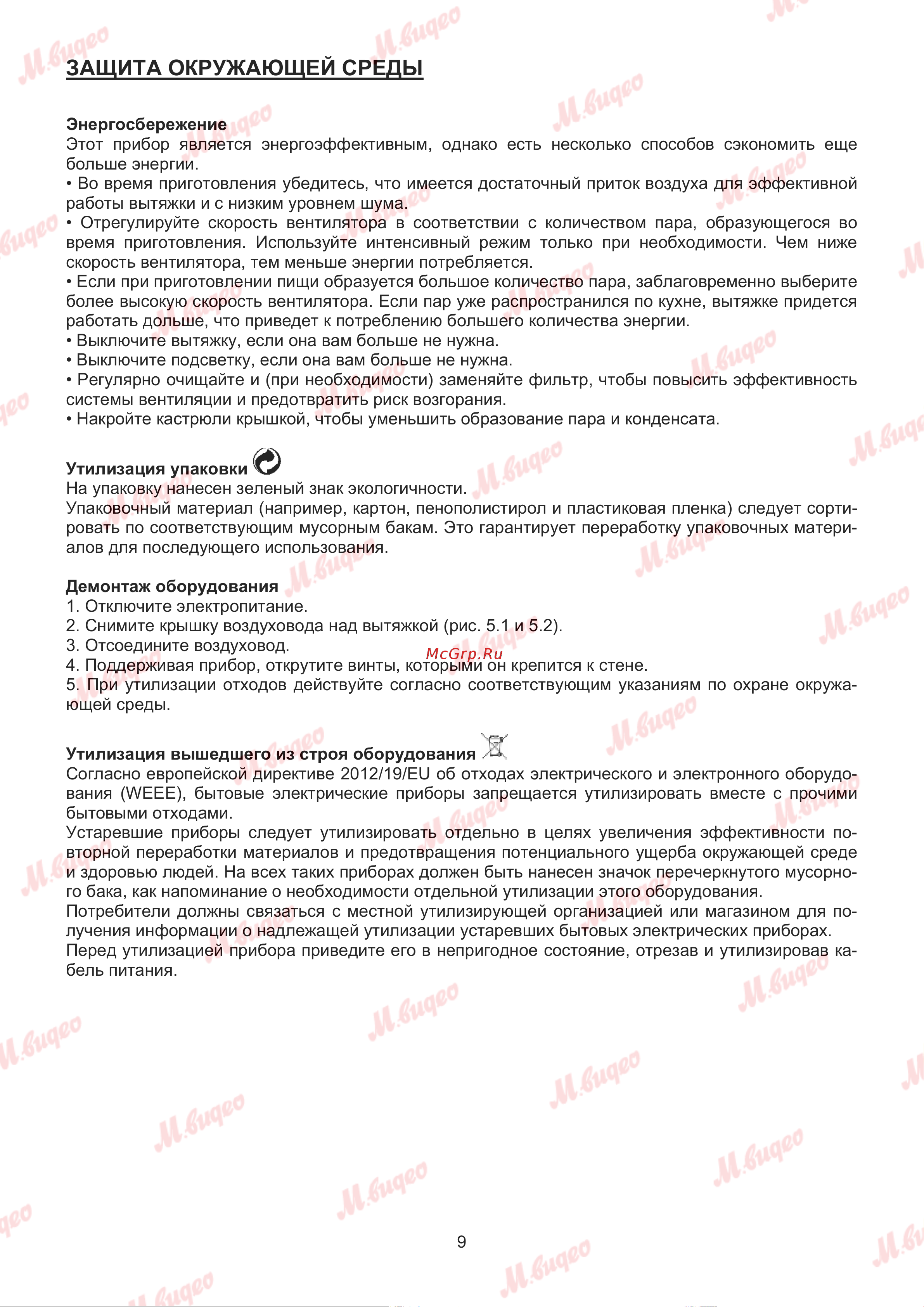 Kuppersbusch DW 9880.0 S8 Руководство по эксплуатации онлайн [9/20] 887547
