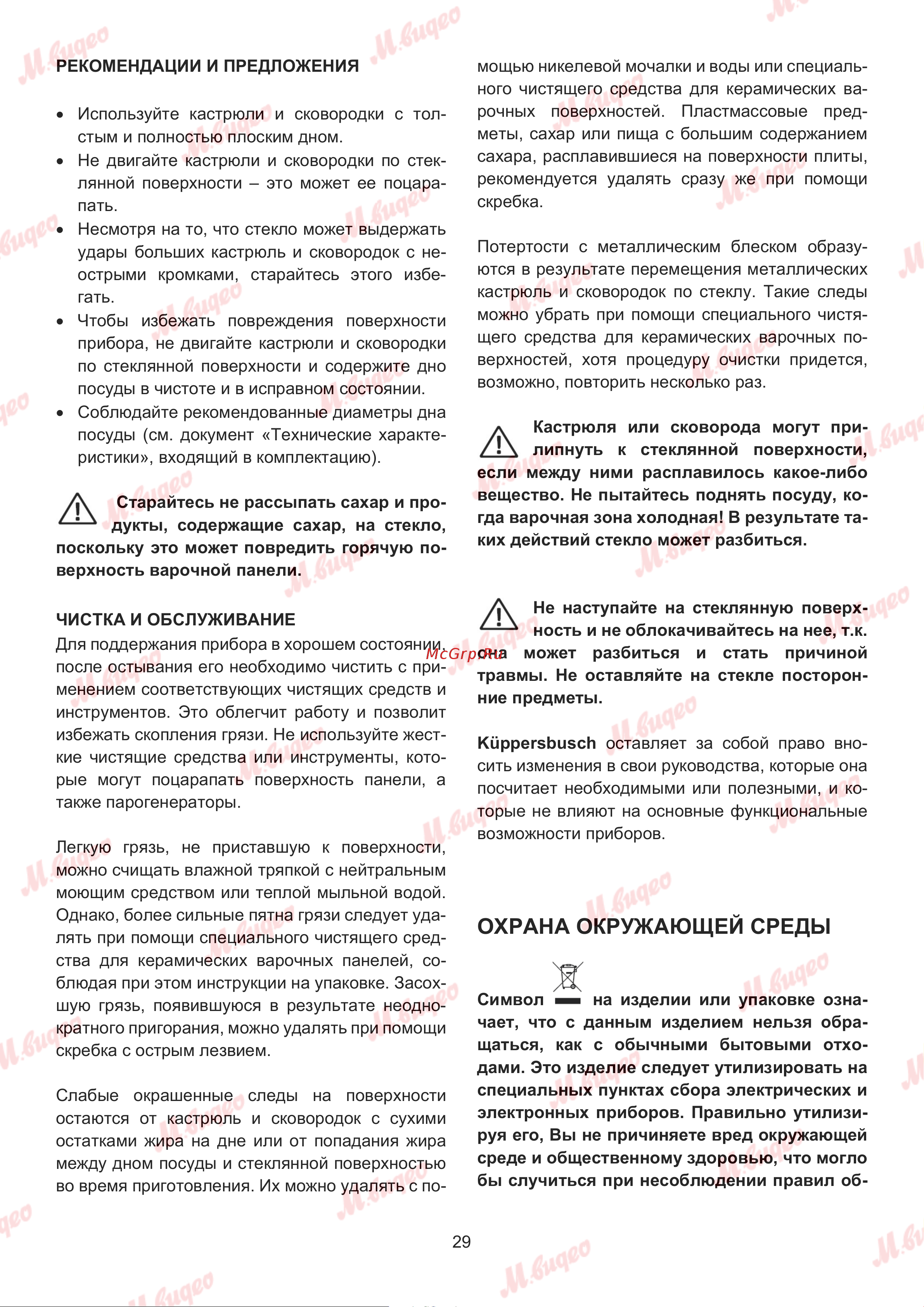Kuppersbusch KI 8880.1 SR Руководство по эксплуатации онлайн [29/32] 893602