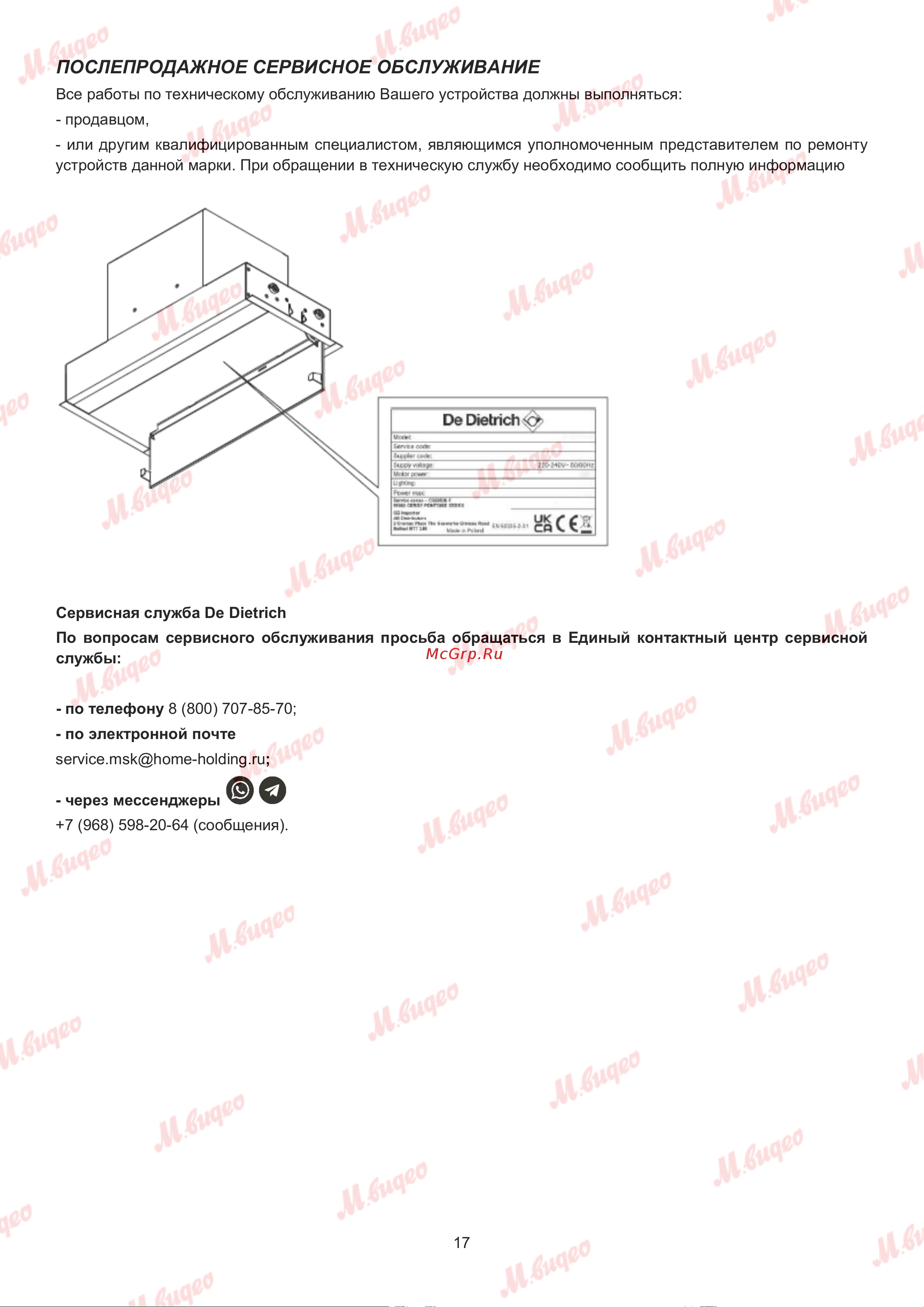 De Dietrich DHG2684B Руководство по эксплуатации онлайн [17/20] 893618