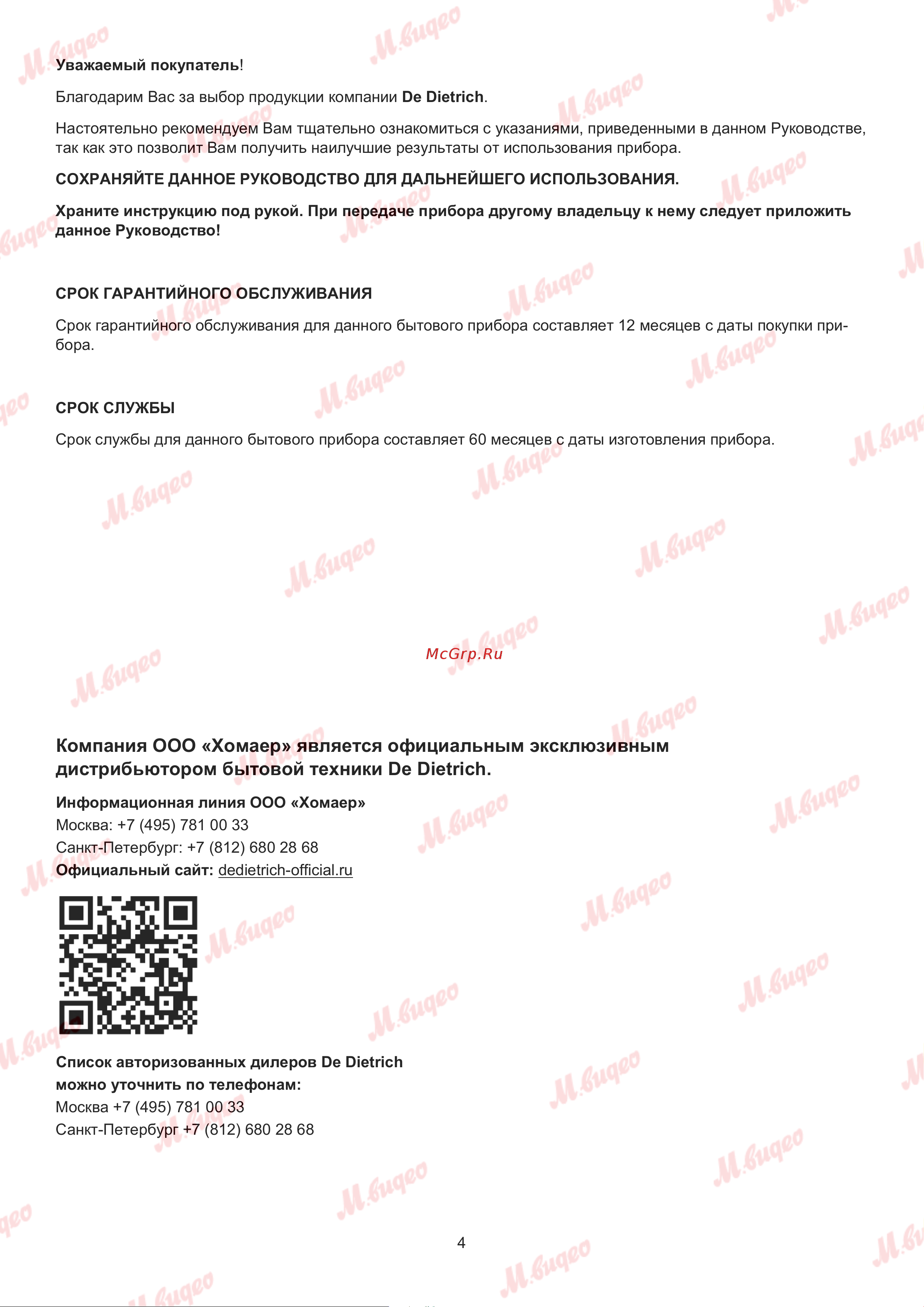 De Dietrich DMG2121X Руководство по эксплуатации онлайн [4/28] 893621