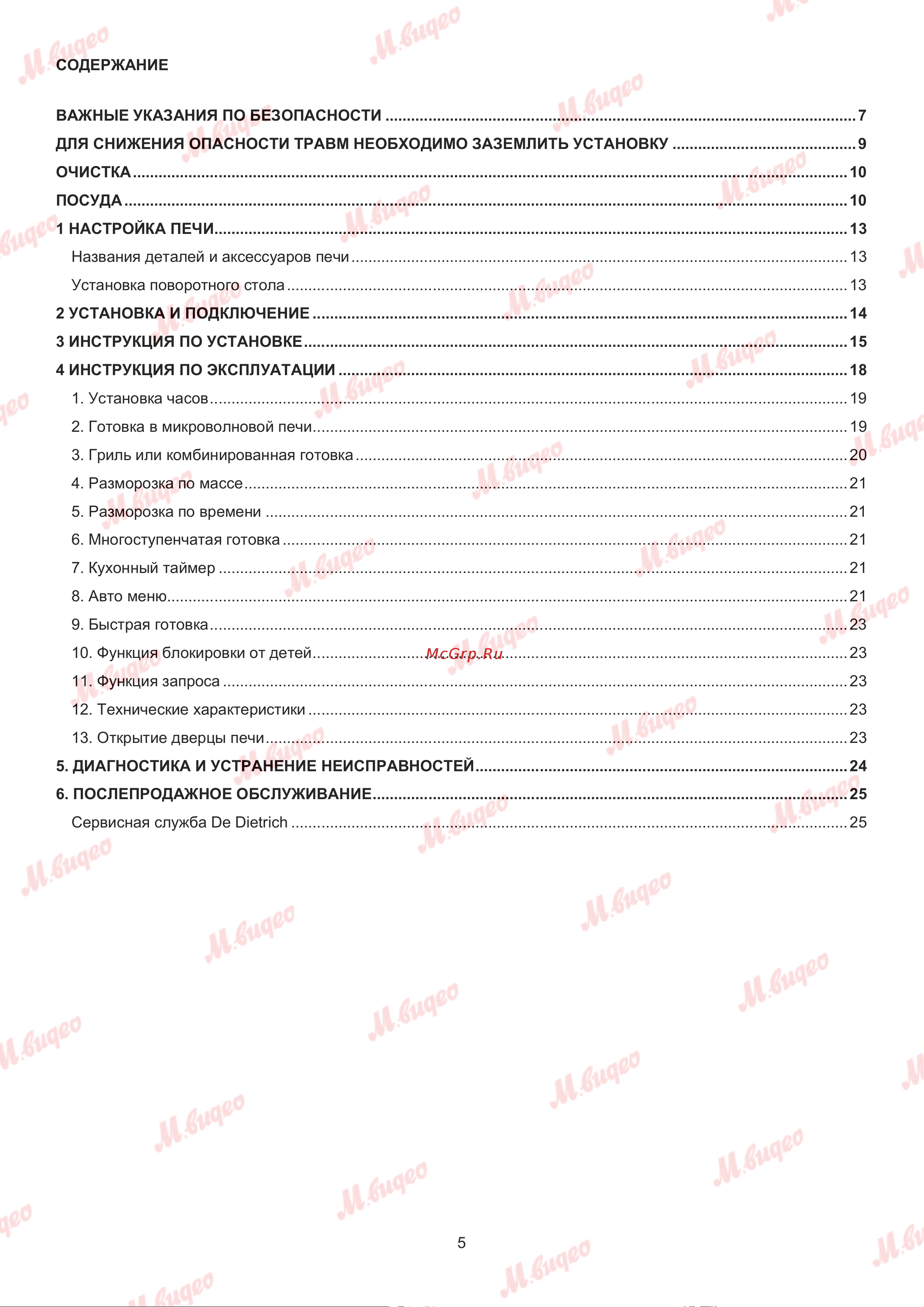 De Dietrich DMG2121X Руководство по эксплуатации онлайн [5/28] 887572