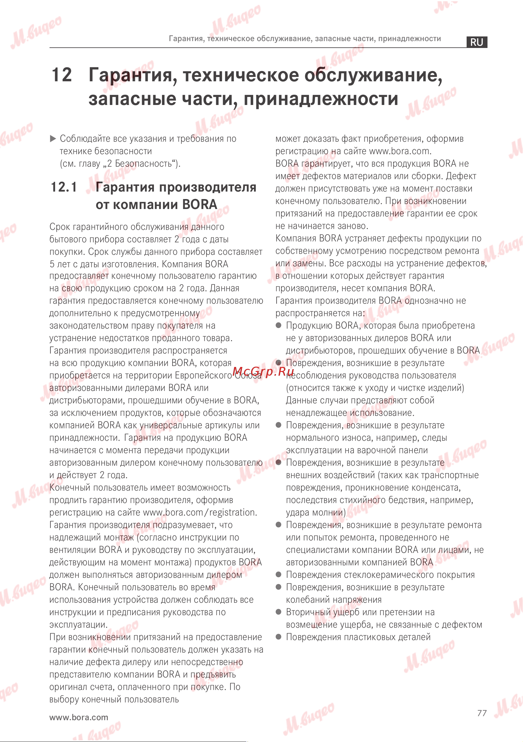 BORA PURSU Руководство по эксплуатации онлайн [78/81] 893624