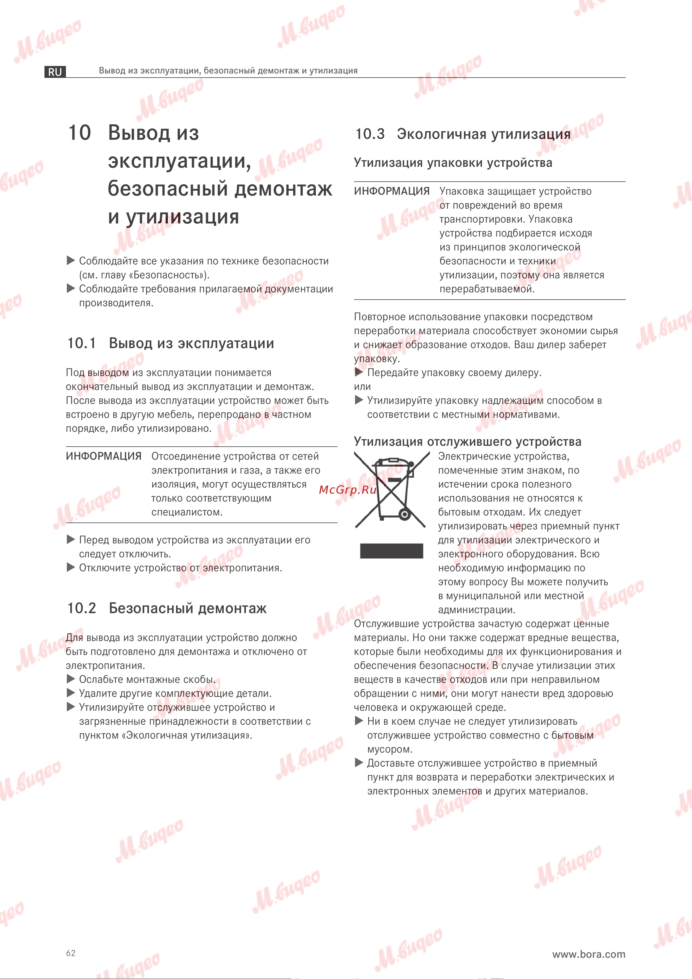BORA PUXU Руководство по эксплуатации онлайн [63/69] 893626