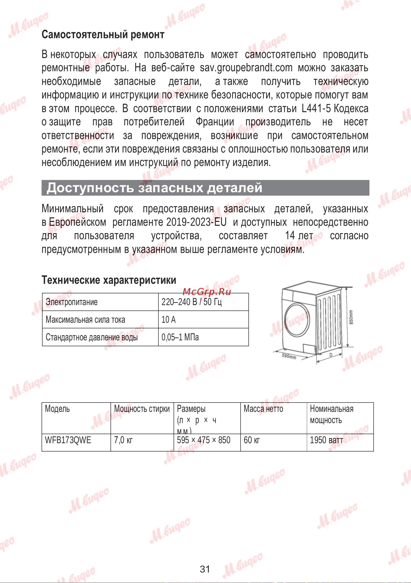 Brandt WFB173QWE Руководство по эксплуатации онлайн [34/37] 887577