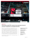 Kingston DC600M 480GB (SEDC600M/480G) Руководство по эксплуатации