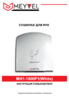 Meyvel MH1-1800P1 Руководство по эксплуатации