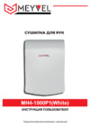 Meyvel MH4-1000P1 Руководство по эксплуатации