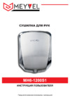 Meyvel MH6-1200S1 Руководство по эксплуатации
