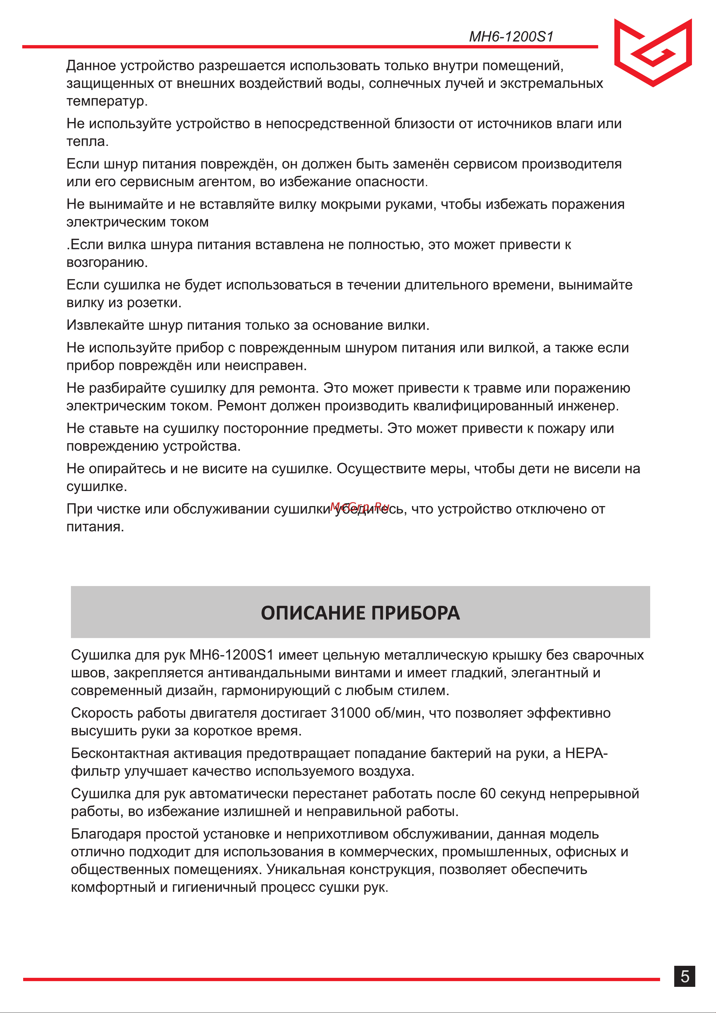 Meyvel MH6-1200S1 Руководство по эксплуатации онлайн [5/12] 888220