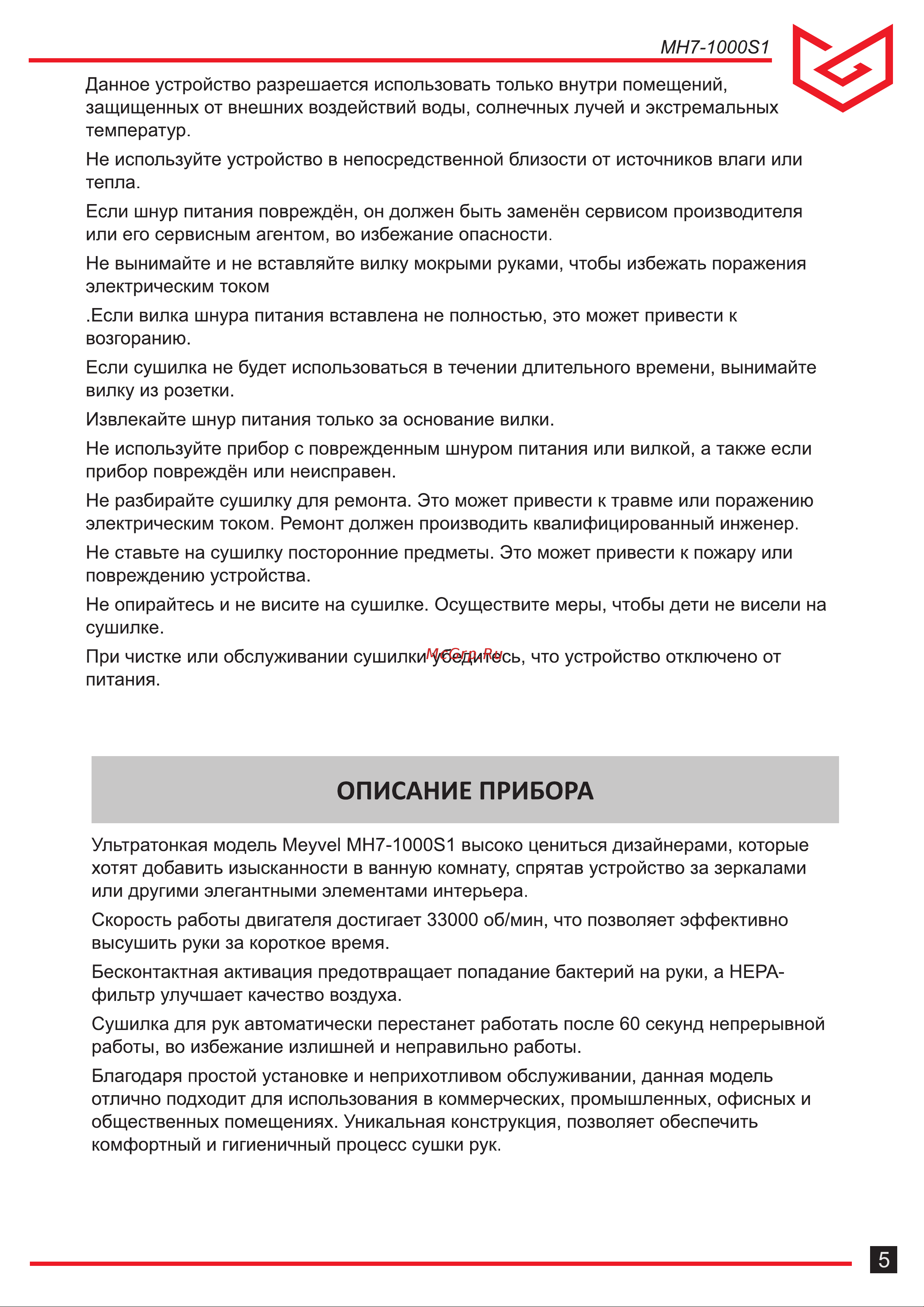 Meyvel MH7-1000S1 Руководство по эксплуатации онлайн [5/12] 888223