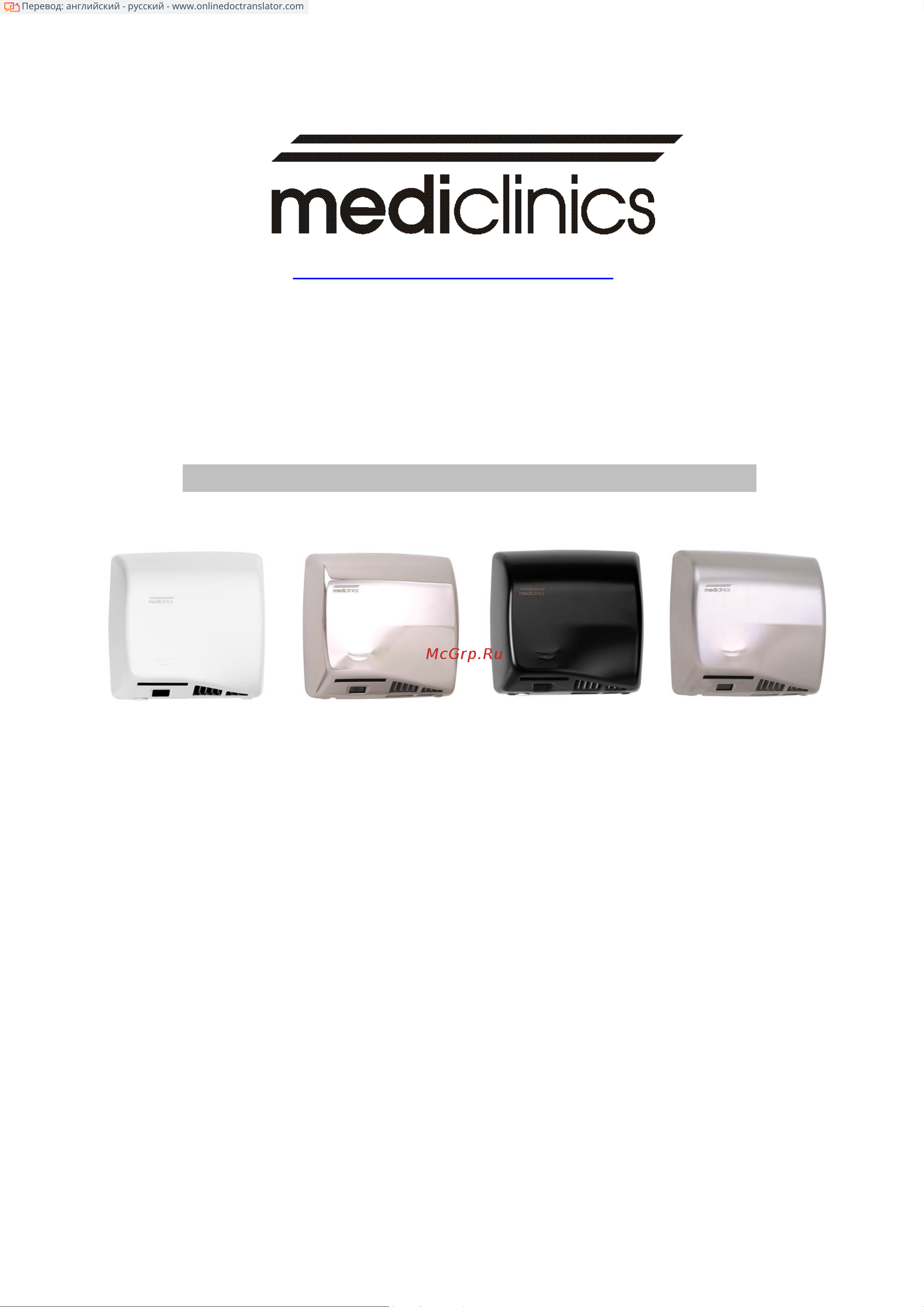 Mediclinics SPEEDFLOW PLUS Руководство по эксплуатации онлайн