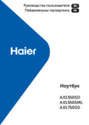 Haier AX1550SML/15.6"/AMD Ryzen 5 5500U/16/512/Win/Grey Руководство по эксплуатации
