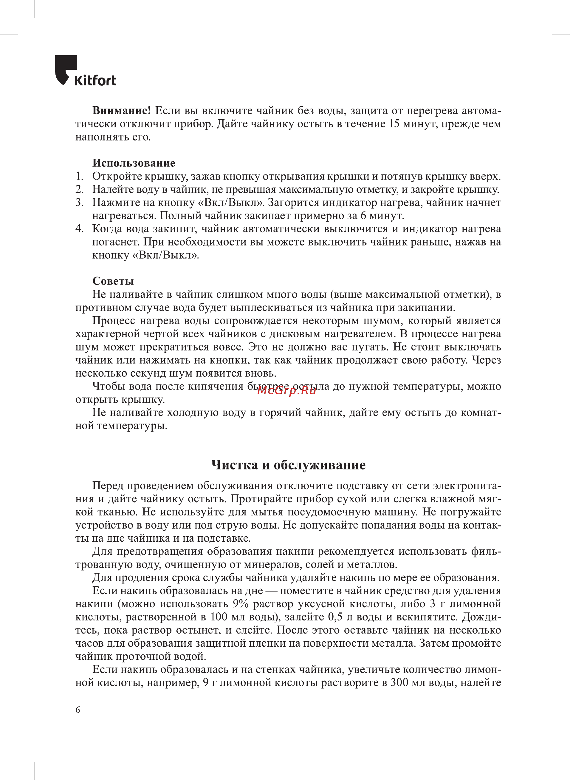 Kitfort КТ-6612-1 Руководство по эксплуатации онлайн [6/12] 888503