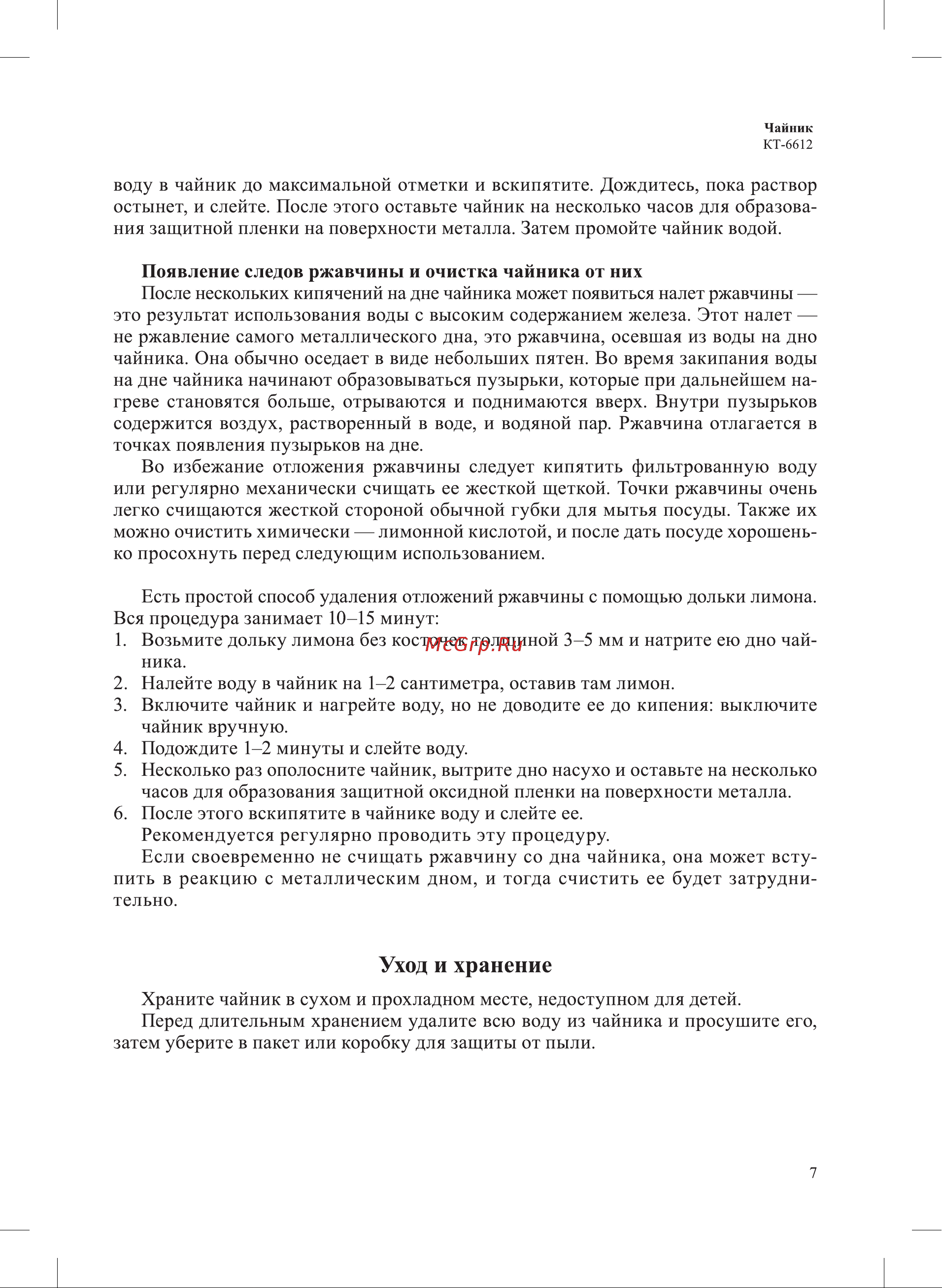 Kitfort КТ-6612-1 Руководство по эксплуатации онлайн [7/12] 888503