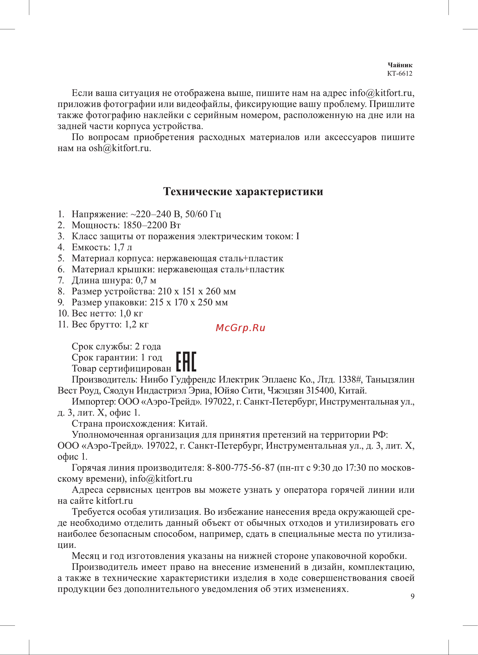 Kitfort КТ-6612-1 Руководство по эксплуатации онлайн [9/12] 888503