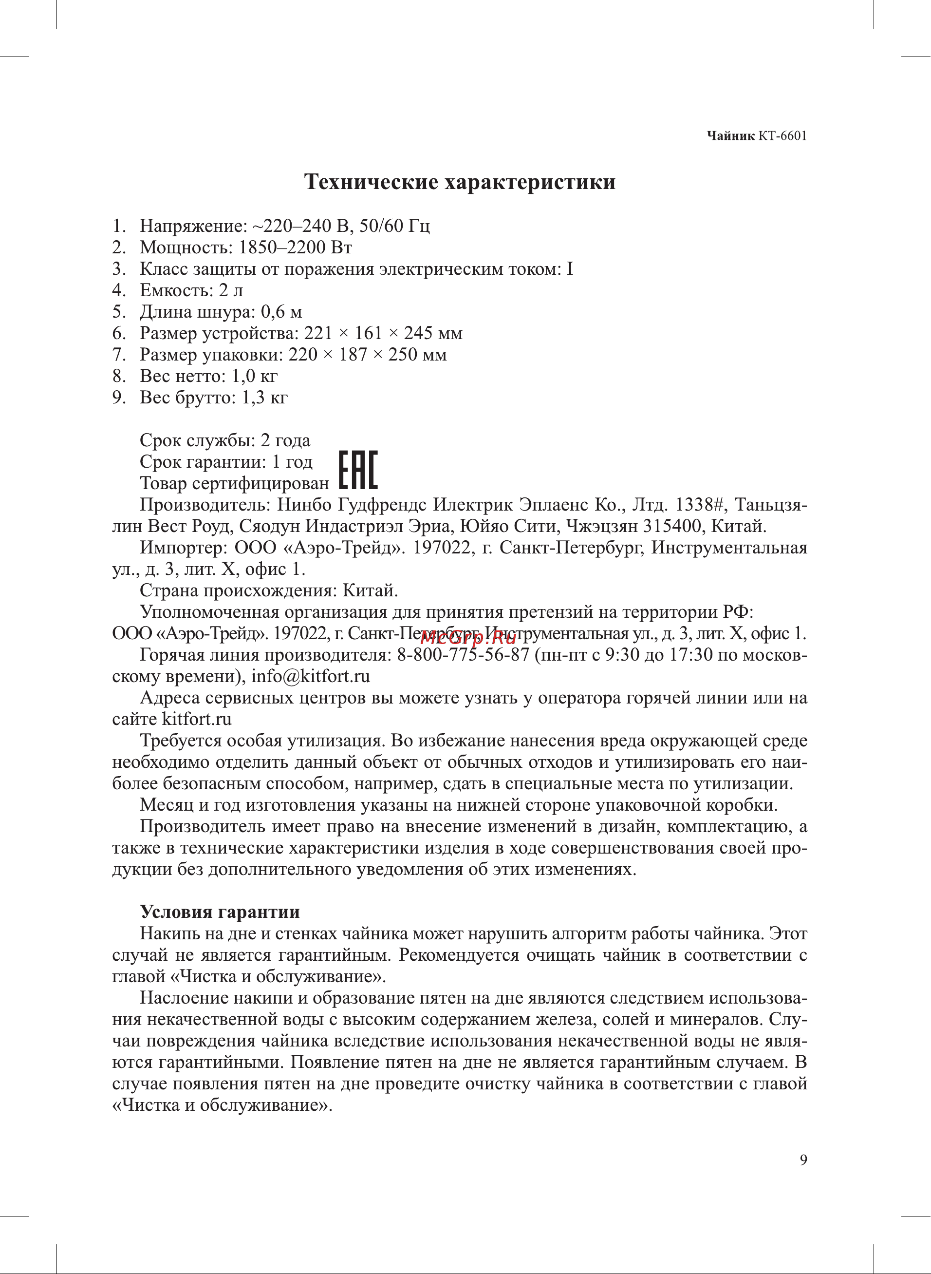 Kitfort КТ-6601 Руководство по эксплуатации онлайн [9/12] 888507