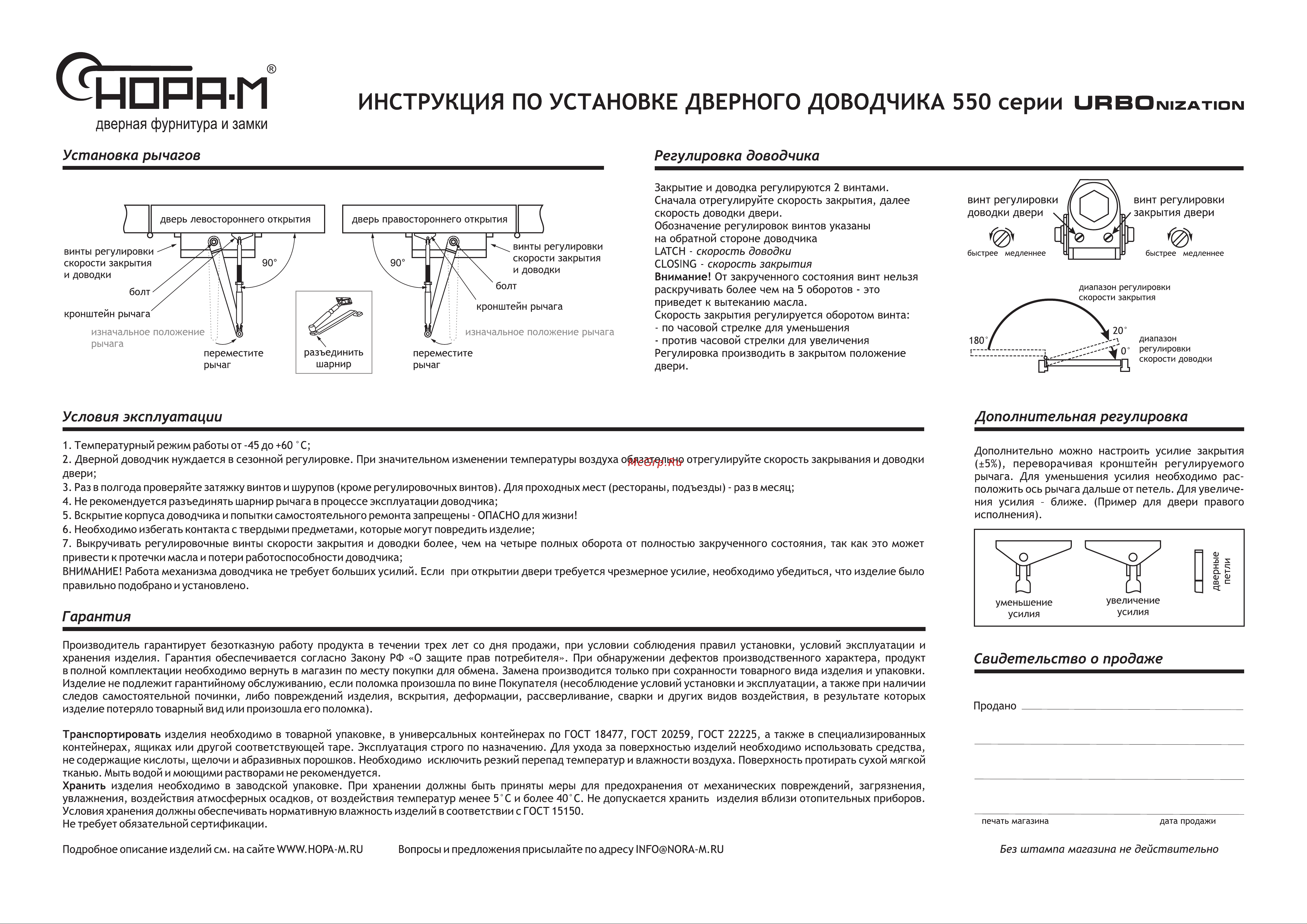 НОРА-М 550 URBOnization 16641 Руководство по эксплуатации онлайн [2/2] 888588