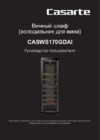 Casarte CASWS170GDAI Руководство по эксплуатации