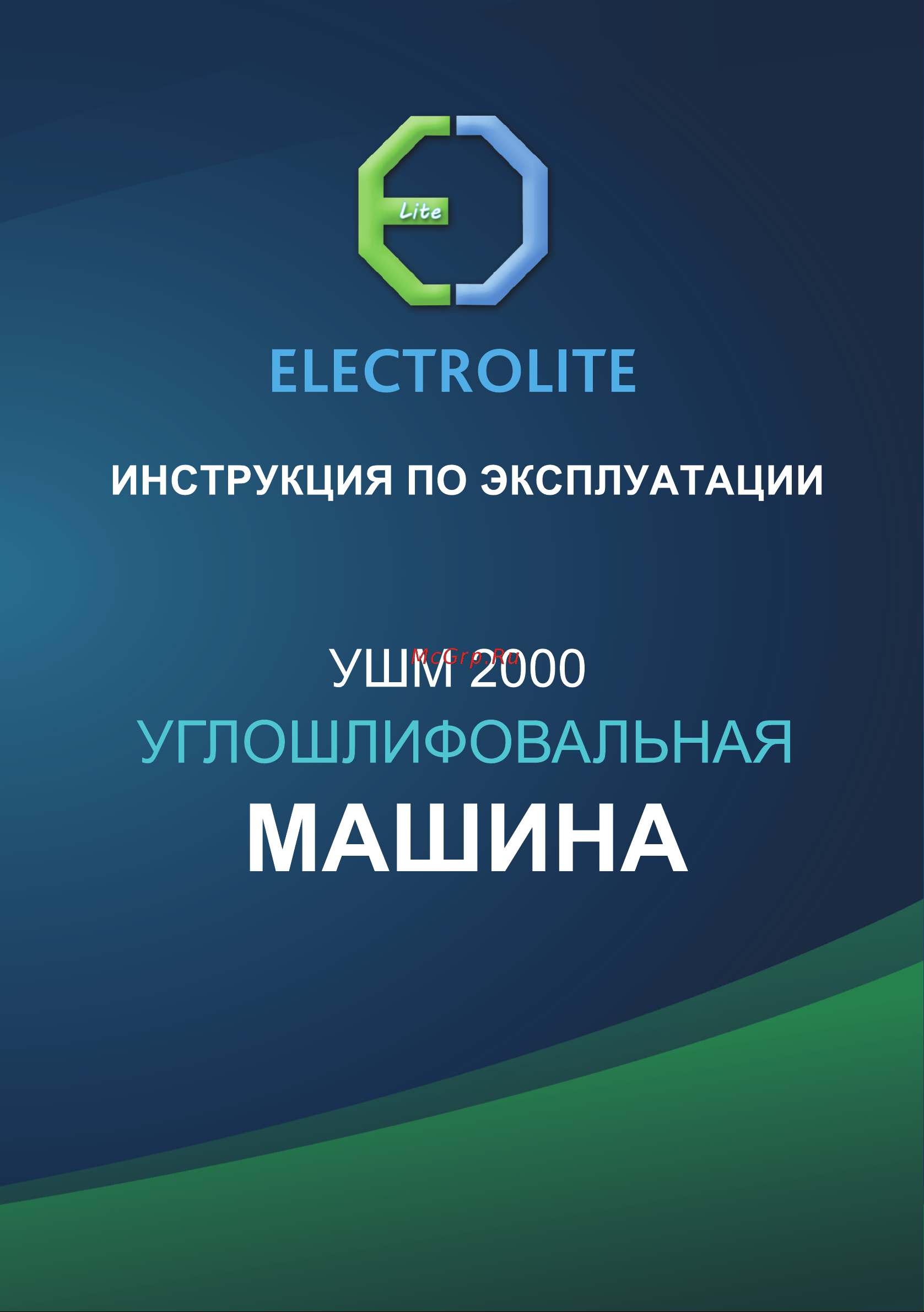 ELECTROLITE  УШМ 180/2000 Руководство по эксплуатации онлайн